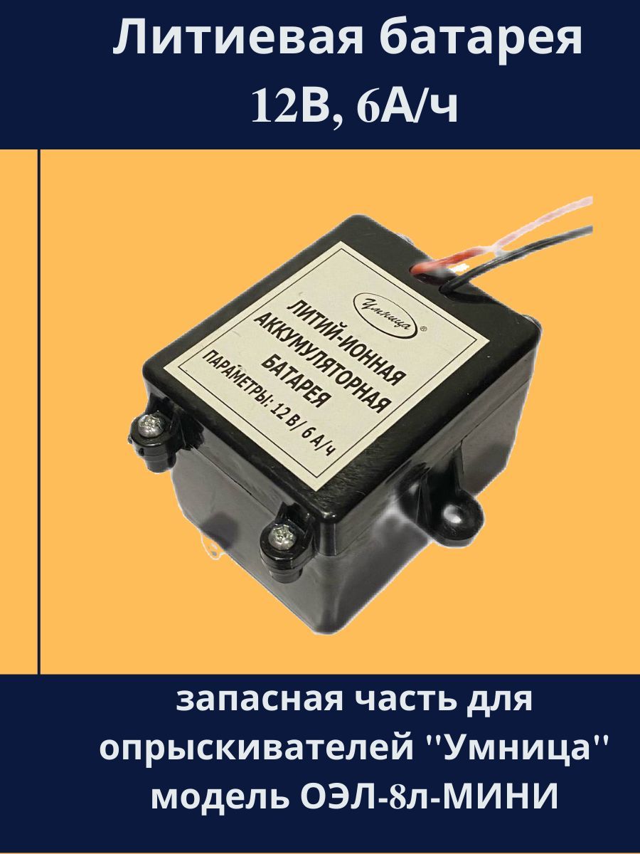 Аккумуляторная Батарея для Опрыскивателя Умница – купить в  интернет-магазине OZON по низкой цене