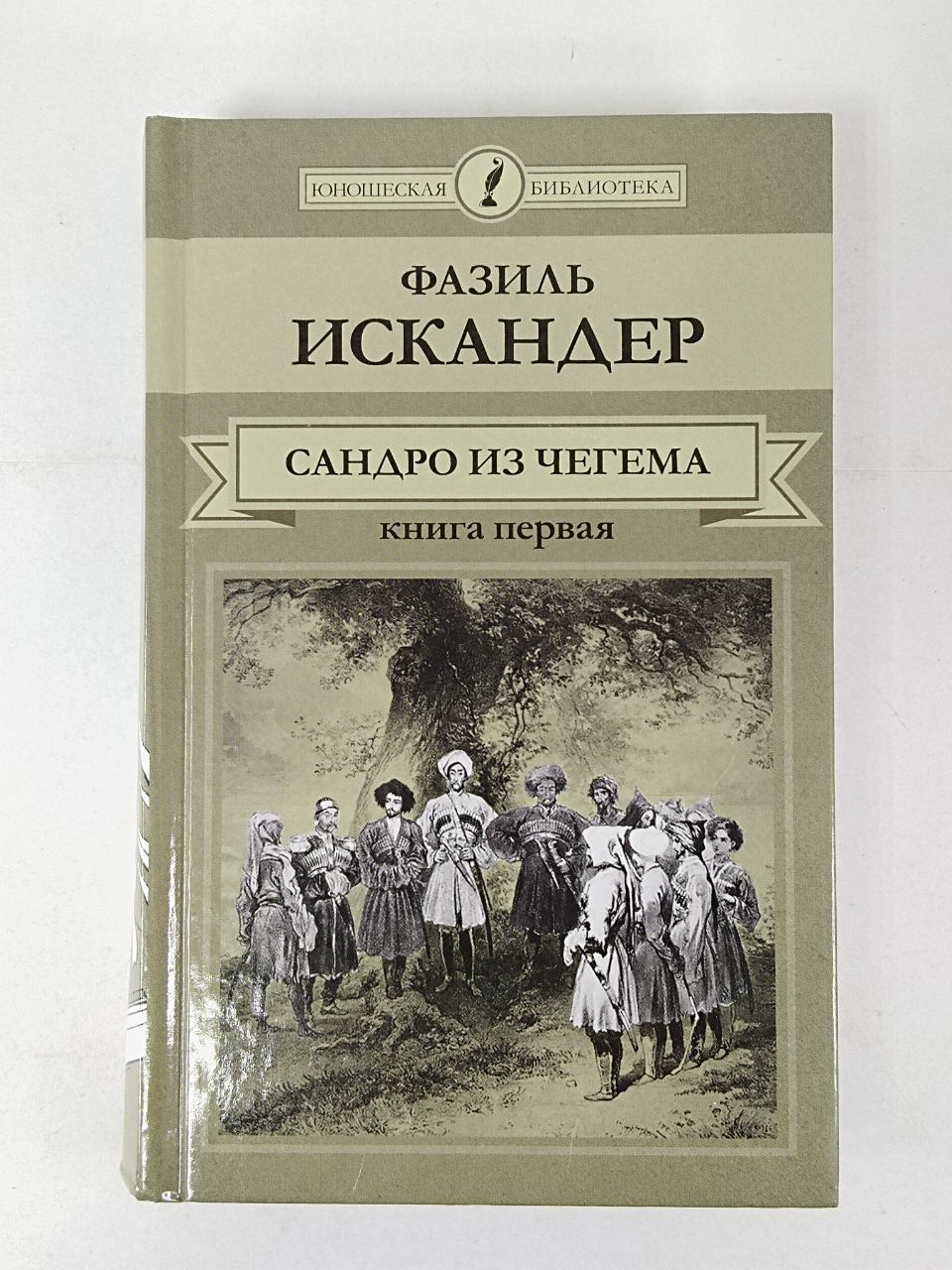 Сандро из чегема краткое. "Сандро из Чегема" Фазиля Искандера. "Сандро из Чегема" (1973) -. Сандро из Чегема книга.