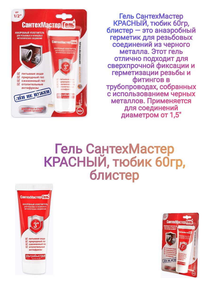 Сантехмастер гель 60 г