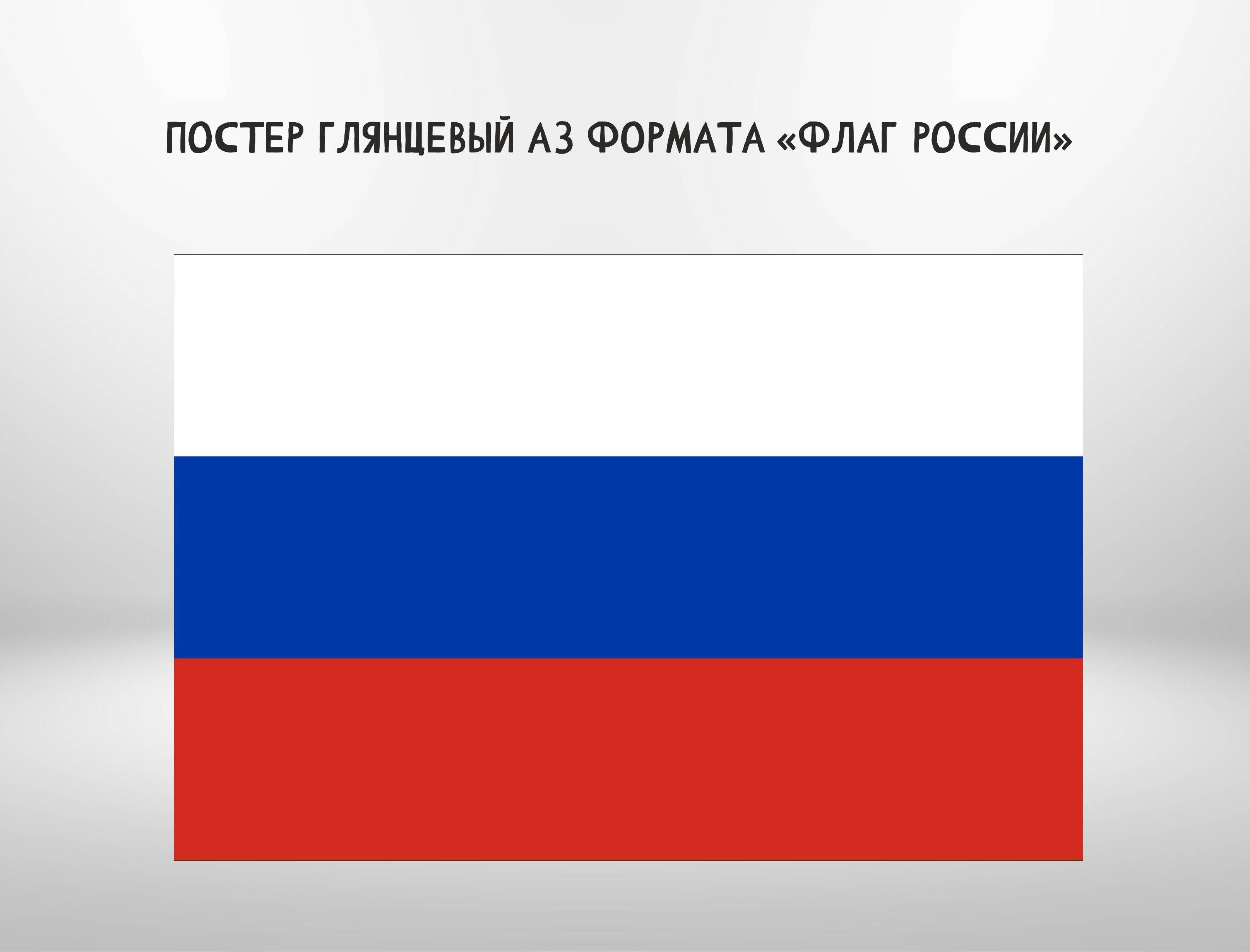 Flag формат. Постер флаг России.