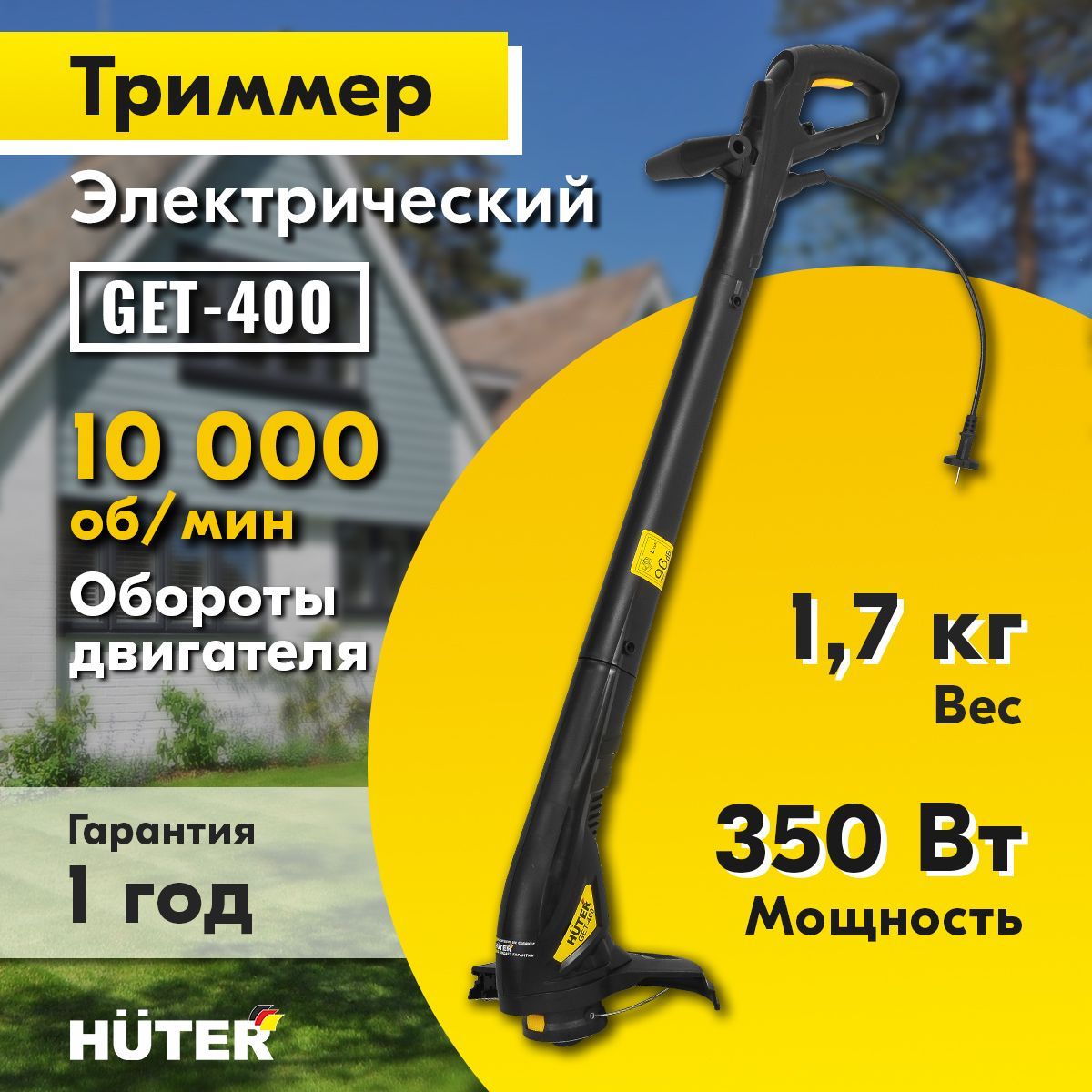 Электрический триммер Huter GET-400, 350 Вт, нейлоновая леска в комплекте,  - купить по выгодной цене в интернет-магазине OZON (939235147)