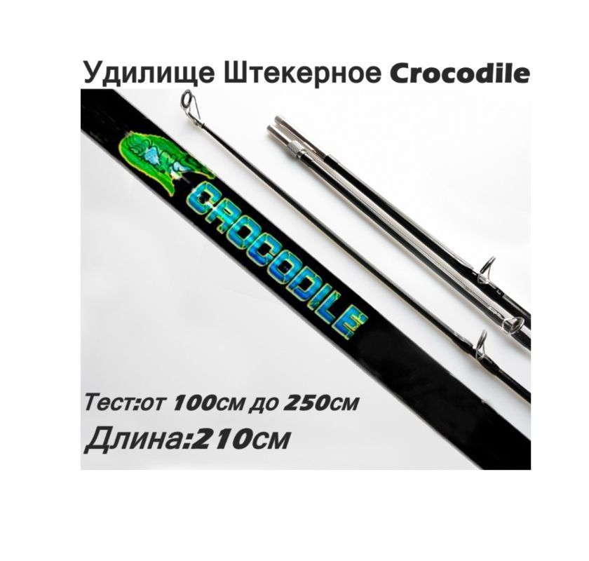 Крокодил 100 250. Удилище крокодил кайда. Спиннинг Crocodile 210. Удочка Crocodile 240. Удилище крокодил 210.