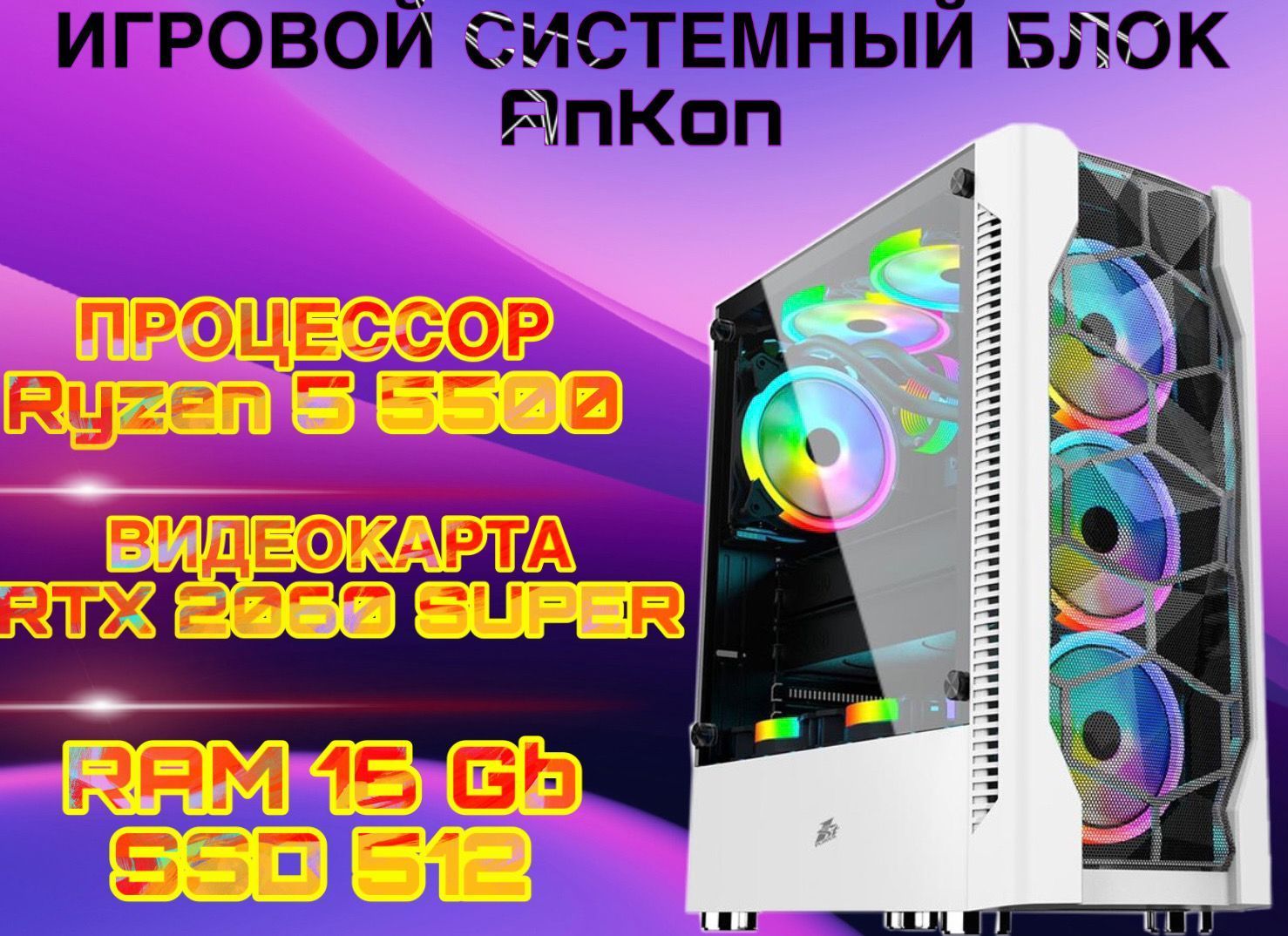 Купить компьютер AnKon Ryzen 5 5500 RTX 2060 SUPER_v1, по низкой цене:  отзывы, фото, характеристики в интернет-магазине Ozon (950527802)