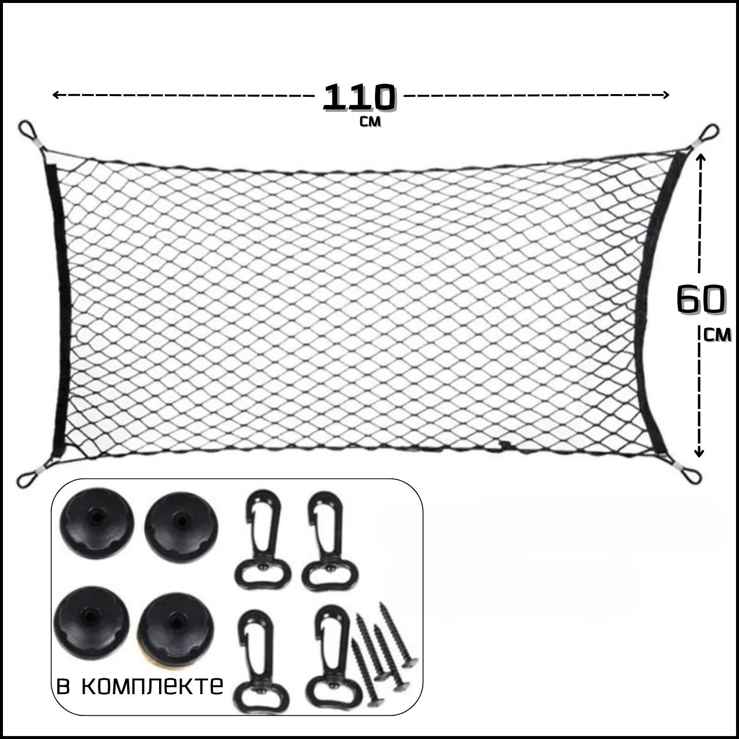 Прочная сетка с карабинами для фиксации груза / аксессуар для заднего багажа автомобиля, чёрного цвета, размер 110х60 см, 1шт.