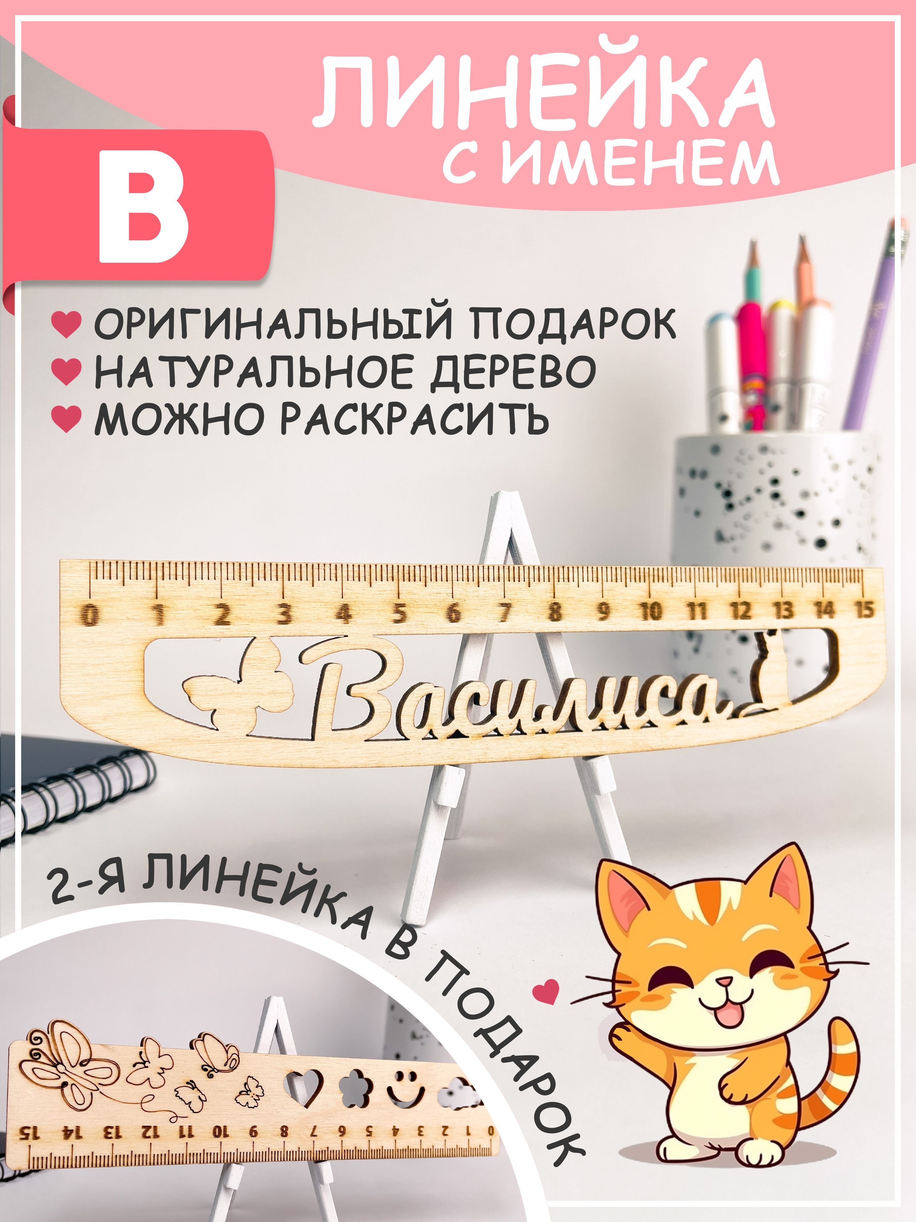 Именная линейка Василиса