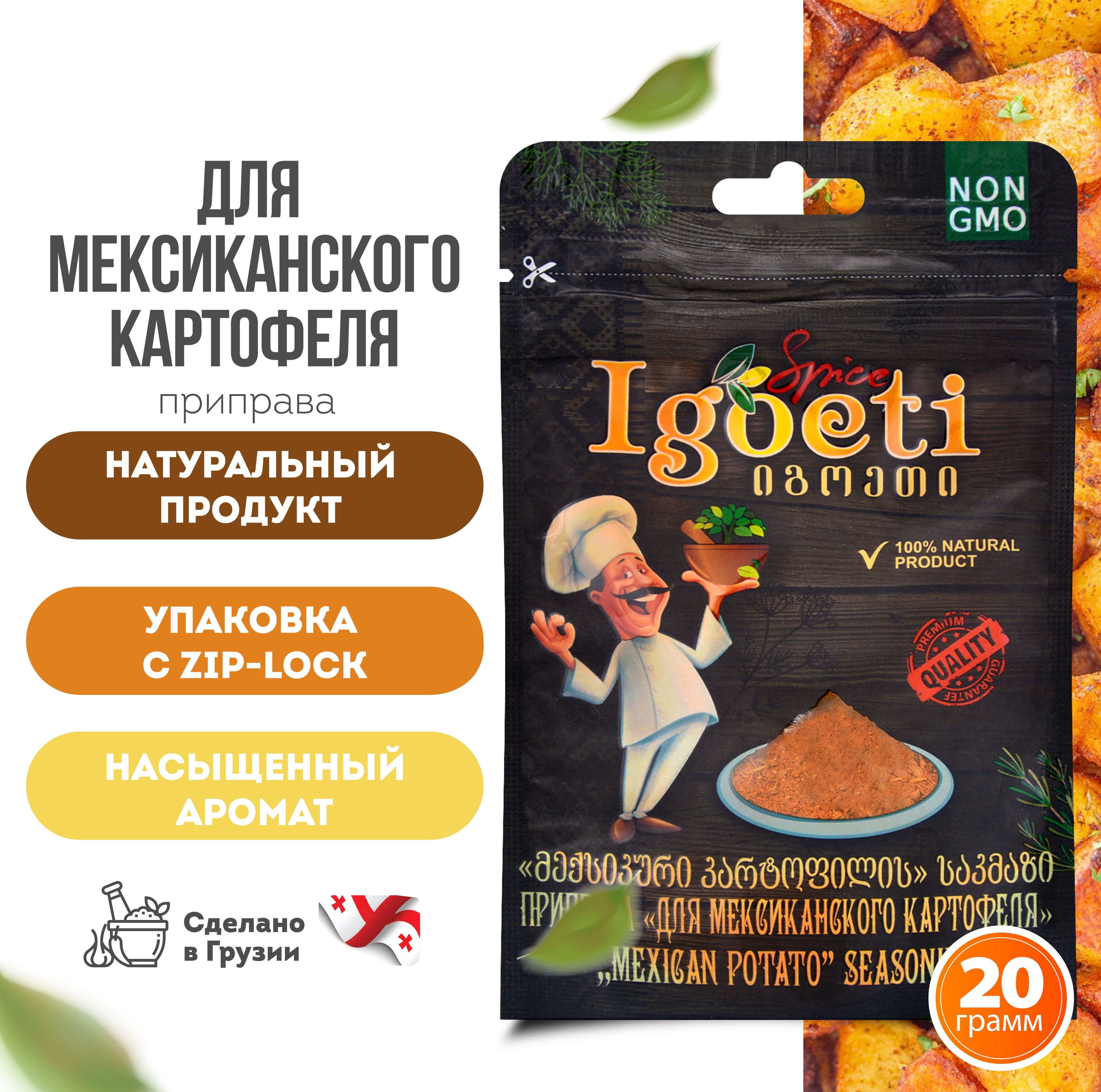 Приправа для мексиканского картофеля 20 гр, специи и приправы Spice Igoeti  (Грузия) - купить с доставкой по выгодным ценам в интернет-магазине OZON  (922600021)