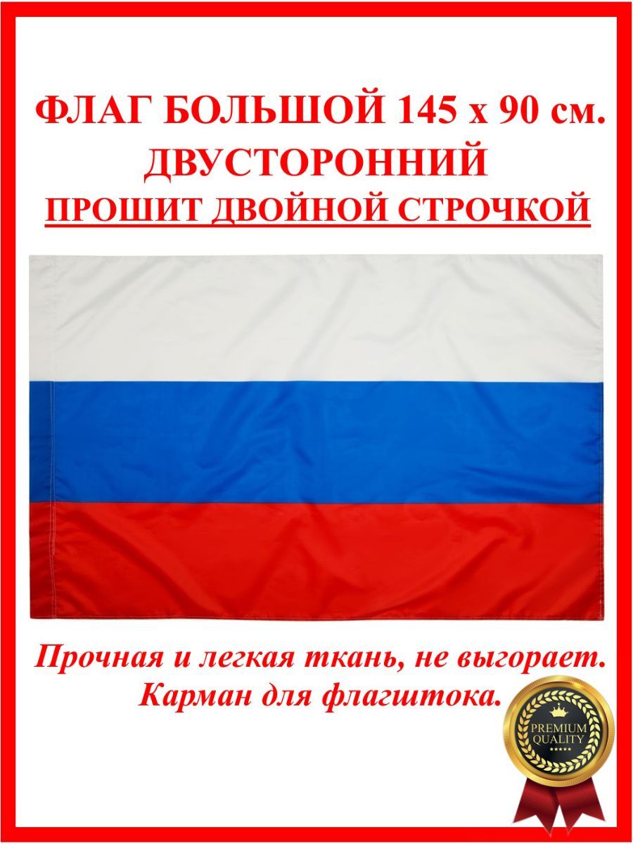 Флаг России большой 90 на 145 см, без герба, Флаг РФ, Триколор РФ