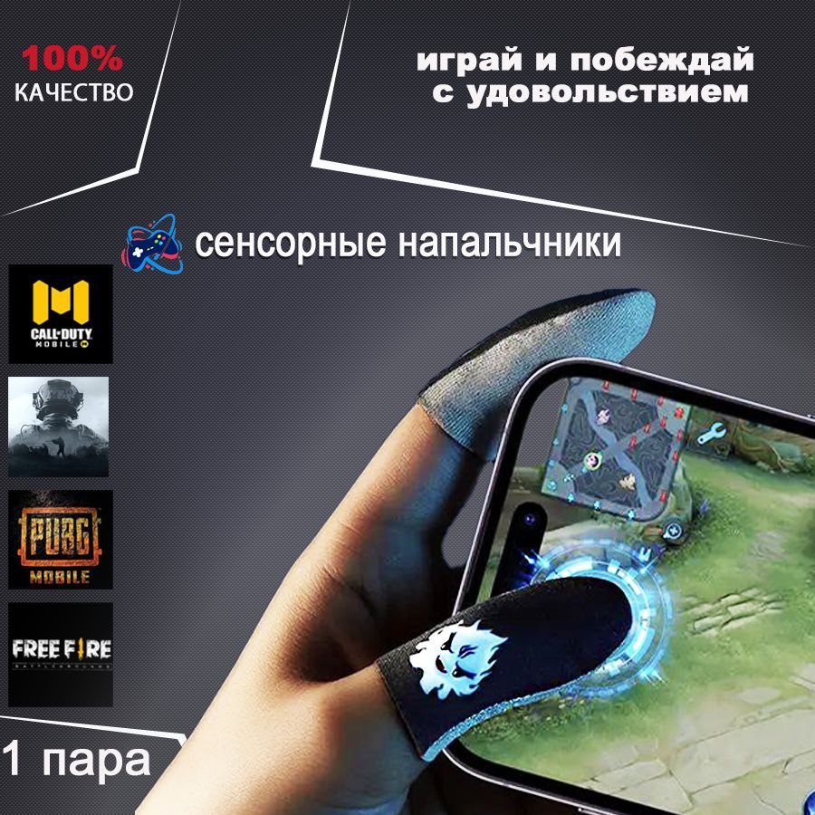 Сенсорные напальчники для телефона игровые для PUBG светятся в темноте -  купить по выгодной цене в интернет-магазине OZON (891466071)