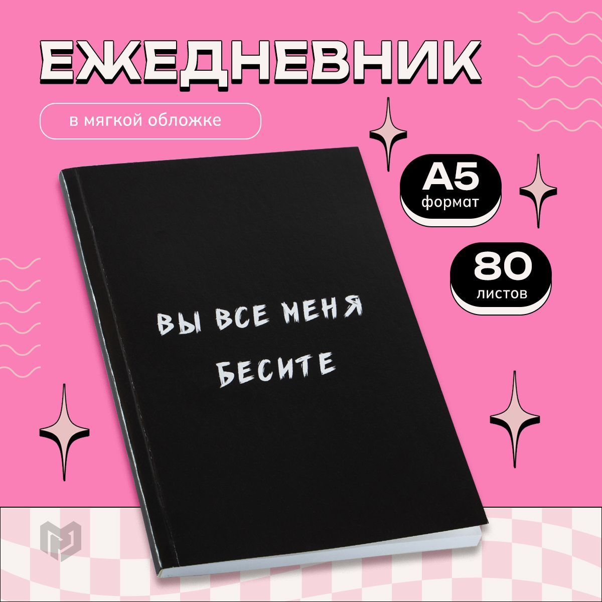 Ежедневник в Точку «Вы Все Меня Бесите» – купить в интернет-магазине OZON  по низкой цене