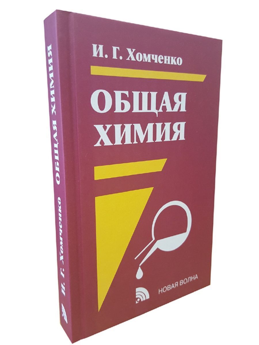 Химия Ерохин 10 11 Учебник – купить в интернет-магазине OZON по низкой цене