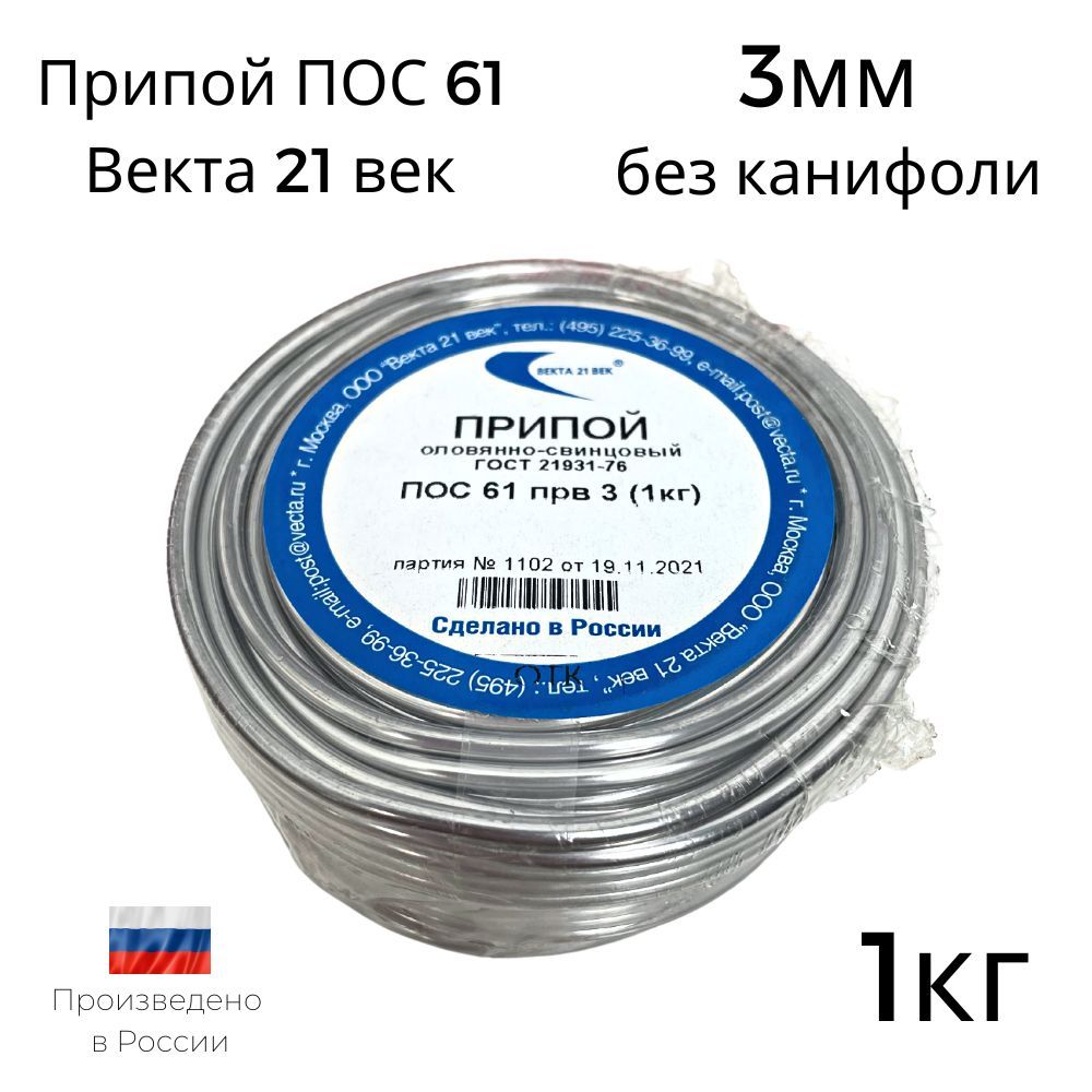 Припой ПОС-61 Векта 3мм 1кг без канифоли - купить с доставкой по выгодным  ценам в интернет-магазине OZON (955390725)