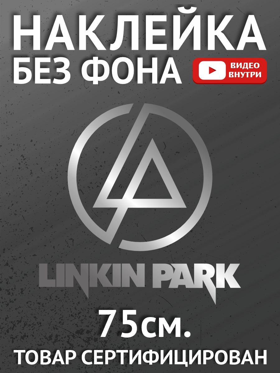 Наклейки на автомобиль, на авто, авто тюнинг - Linkin Park, Линкин Парк,  панк, рок-группа, Честер Беннингтон - купить по выгодным ценам в  интернет-магазине OZON (955476997)