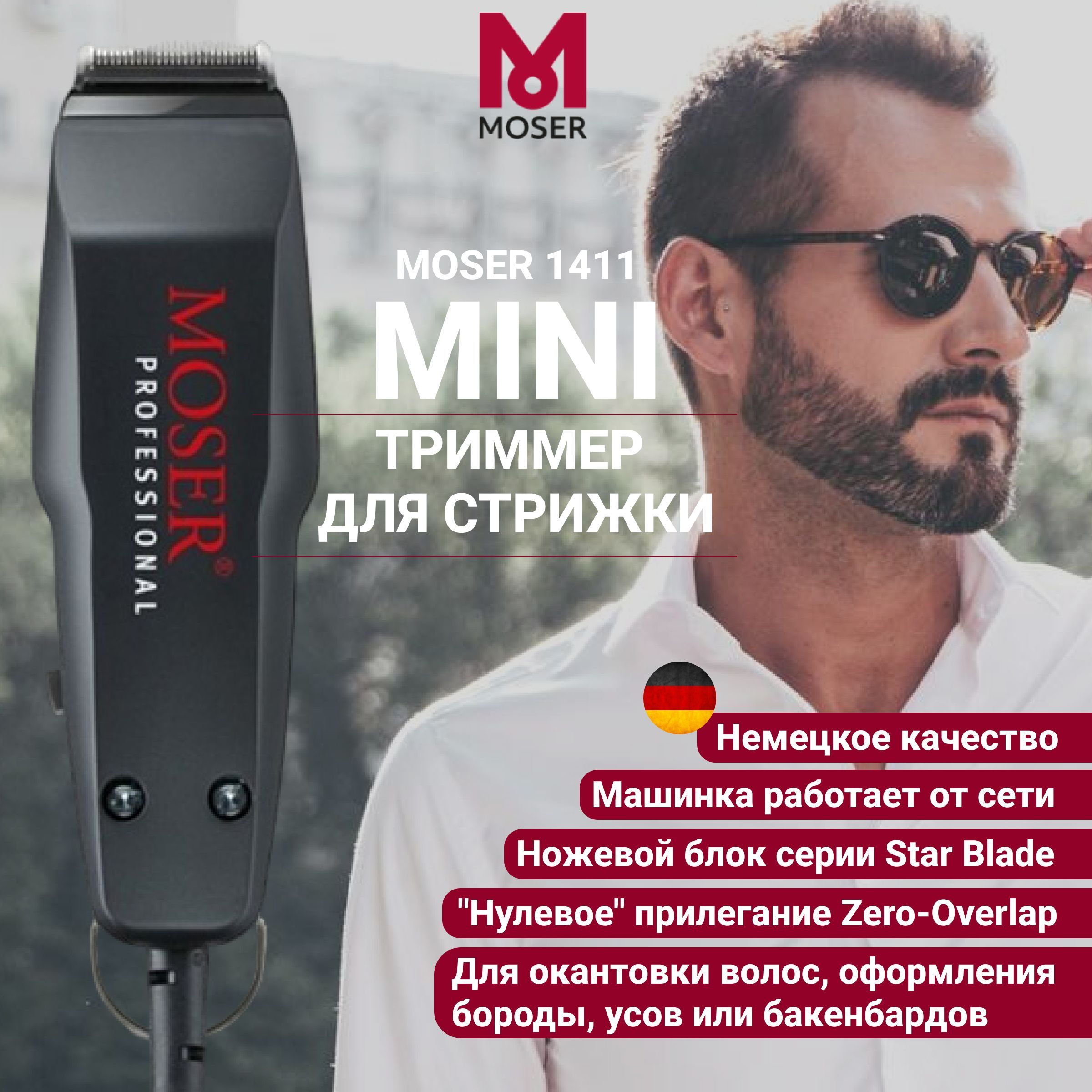 Машинка-триммер для стрижки бороды и усов Moser | mysite