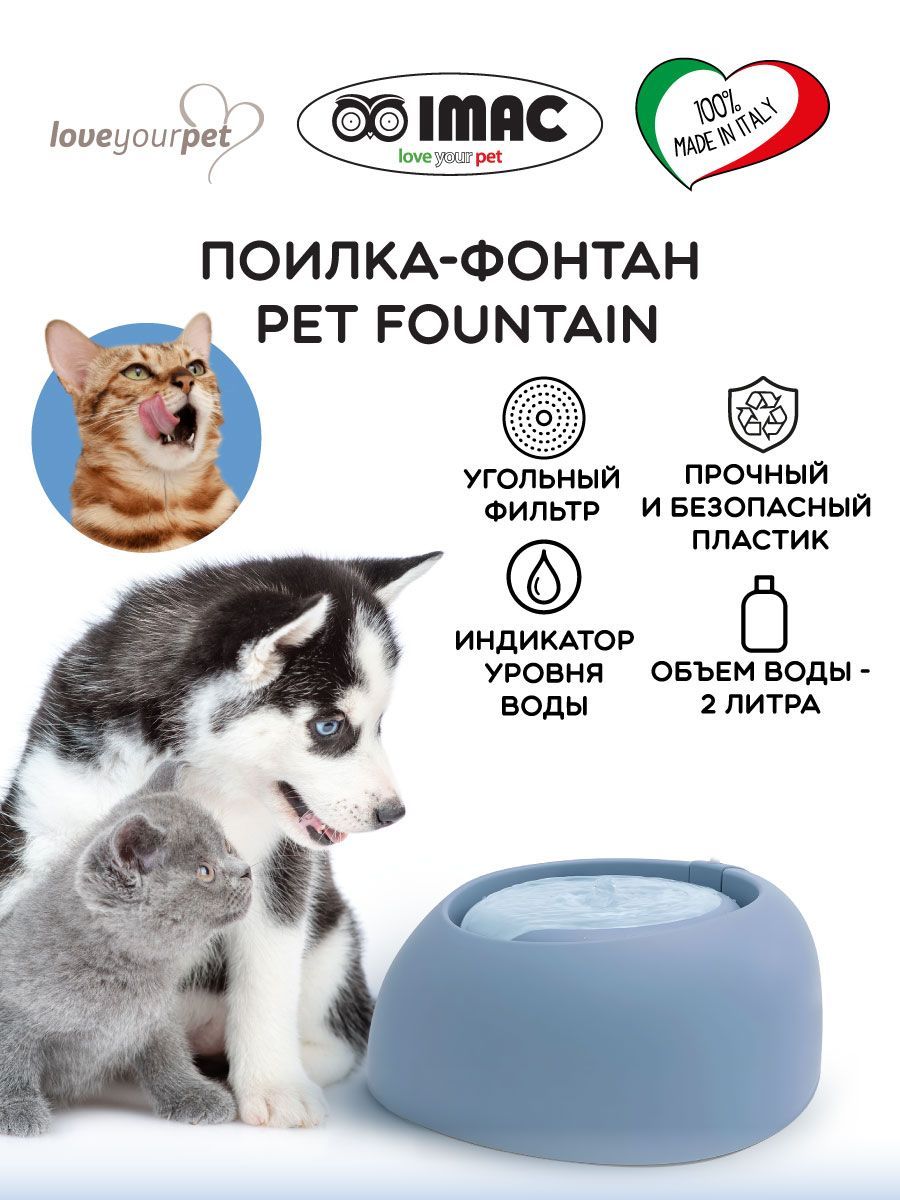 Поилка-фонтан IMAC для кошек и собак PET FOUNTAIN голубая