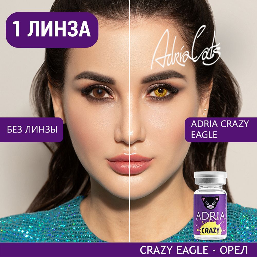 ЦветнаяконтактнаялинзаADRIACrazy,Eagle(Орел),тематические,квартальные,-0.00/14/8.6,1шт