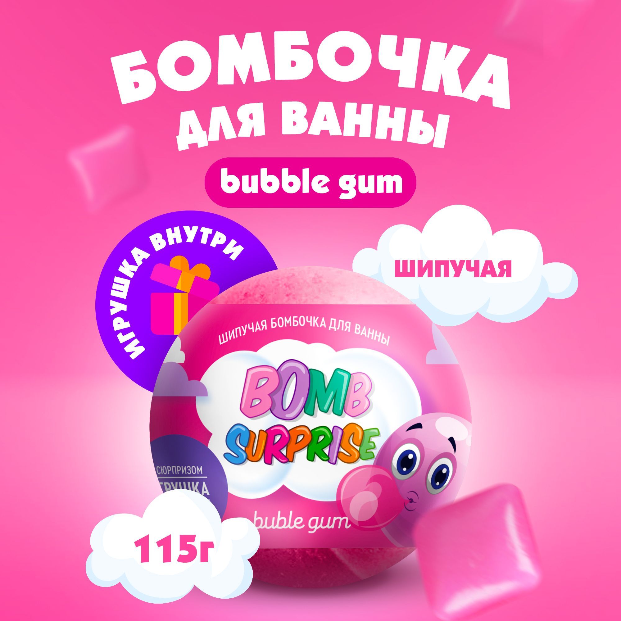 Fito Cosmetic / Детская шипучая Бомбочка для ванны с Игрушкой Bubble gum  Bomb Surprise, Фитокосметик, 115 гр.