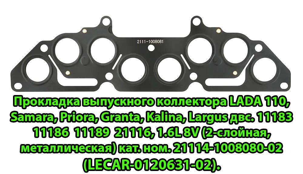 21114 1008080. Прокладка 21114-1008080. KV-21114-1008080-103. 21114-1008080-02-02. KV-2111-1008080.
