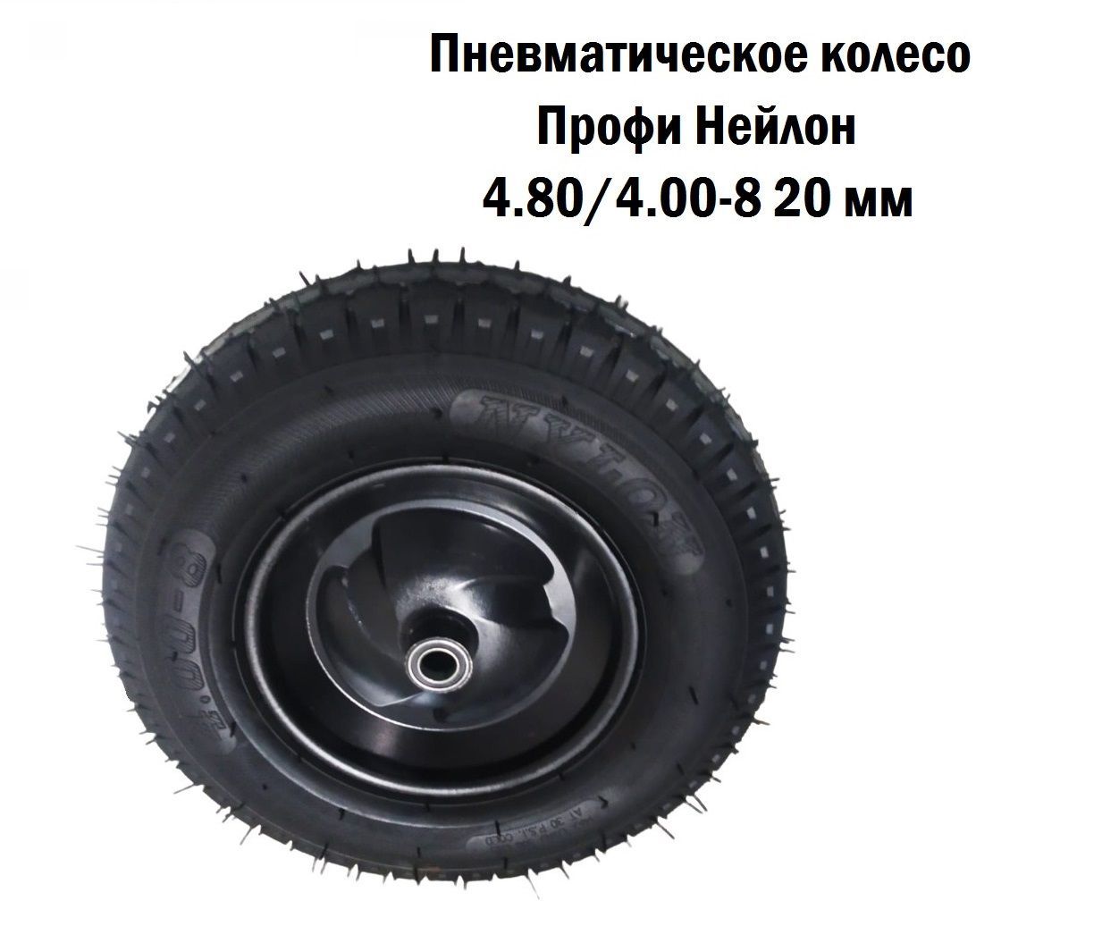 LWIПневматическоеколесоПрофиНейлон4.80/4.00-820мм