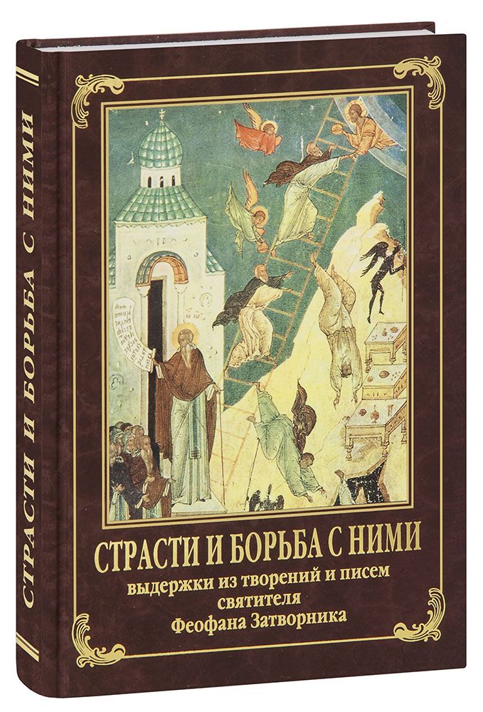 Затворники отзывы. Страсти и борьба с ними Феофан Затворник. Святитель Феофан Затворник Вышенский икона. Российская Императорская библиотека. Страсти и борьба с ними книга.