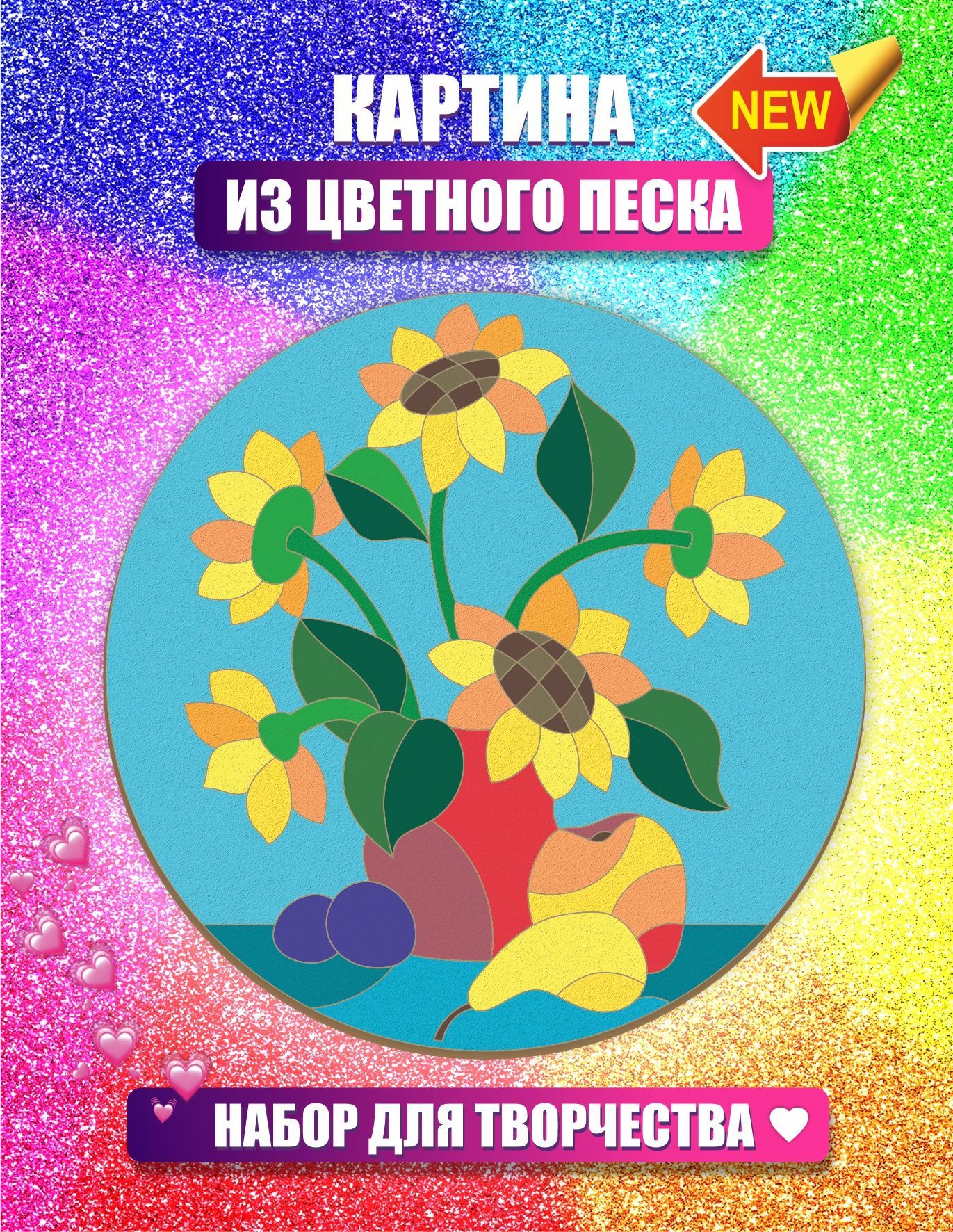 Мозаика из цветного песка