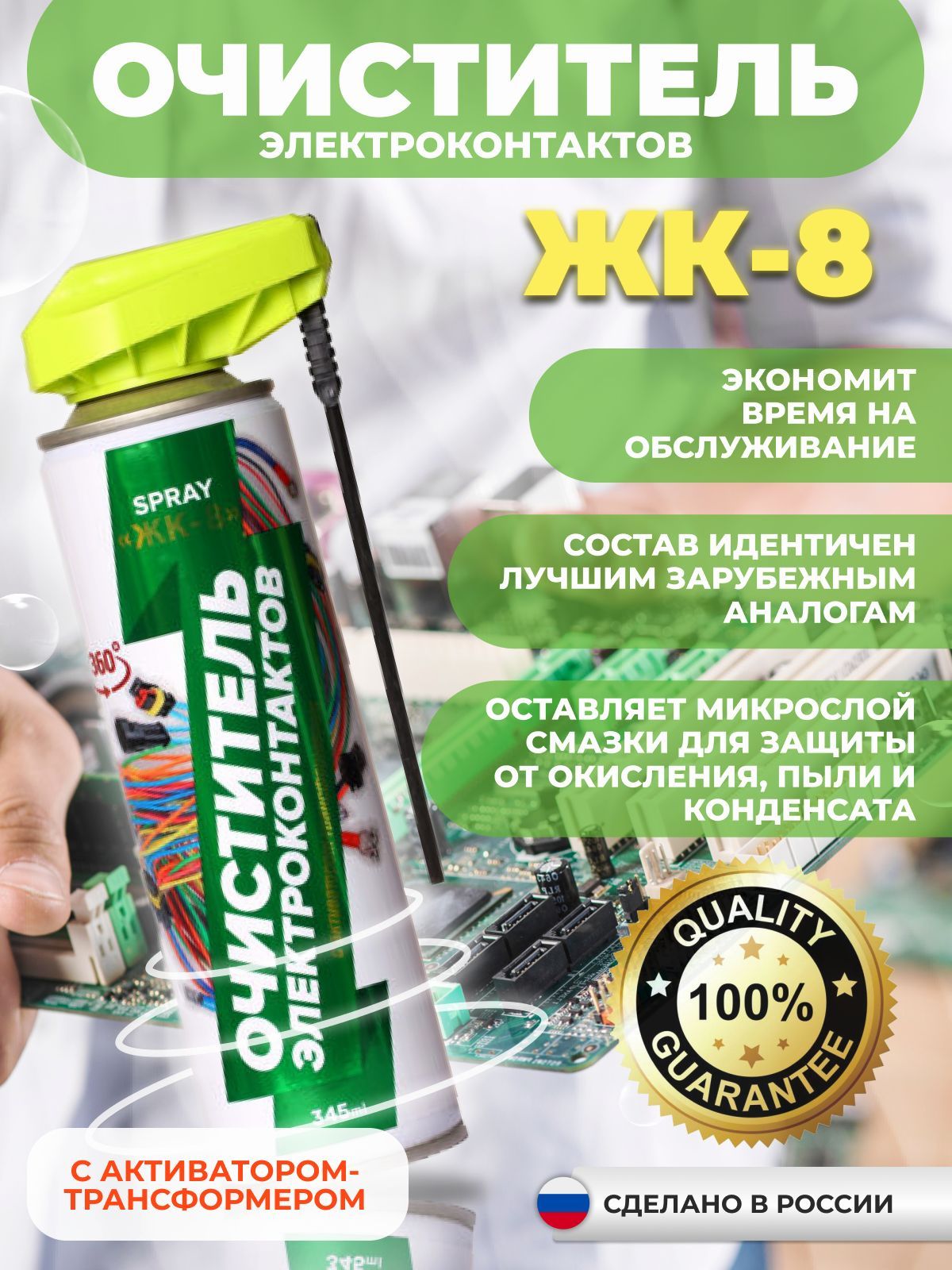 СмазкаочистительэлектроконтактовЖК-8сраспылителем,345мл