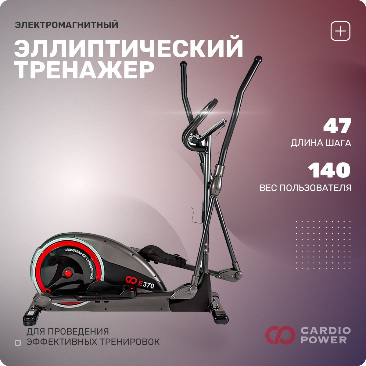 Эллиптический тренажер CARDIOPOWER e300