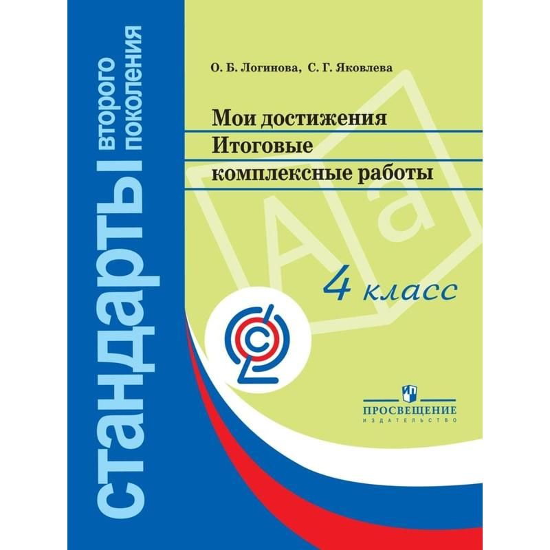 Комплексные работы 2024 фгос. Логинова мои достижения итоговые комплексные работы. основная образовательная программа.