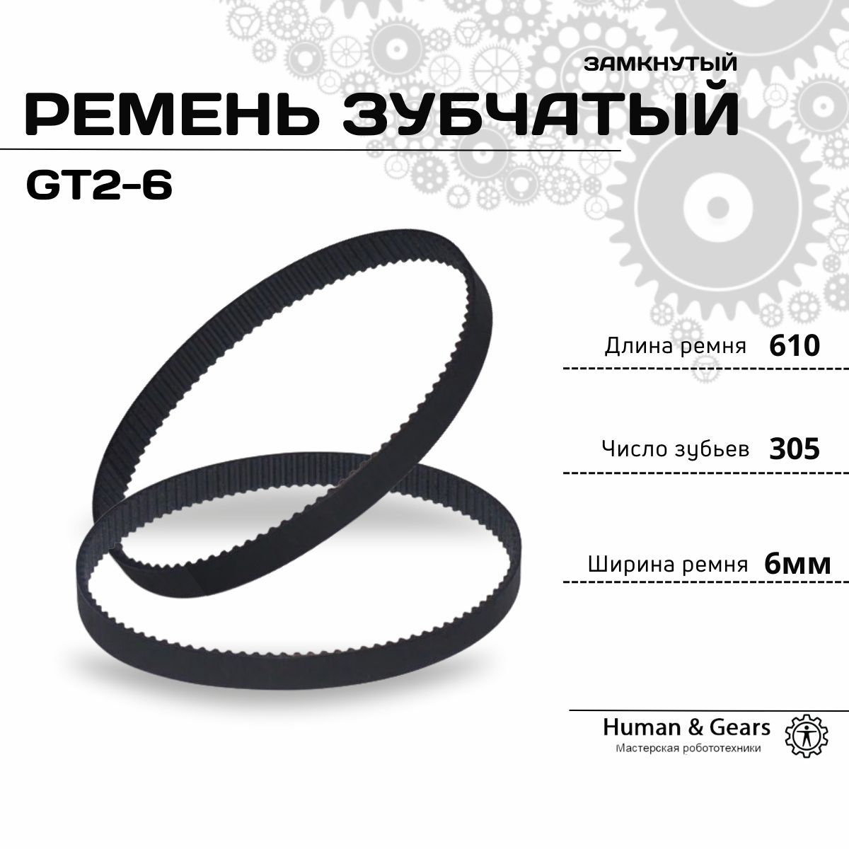 Ременьзубчатыйзамкнутый(кольцевой)GT2610мм305зубьев