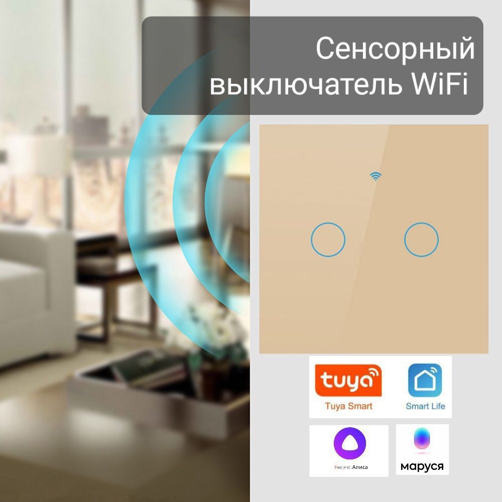 Умныйсенсорныйвыключатель.Wi-Fi,ЯндексАлиса,SmartLife.+Видеоинструкция.Современныйвыключатель.2клавишный.