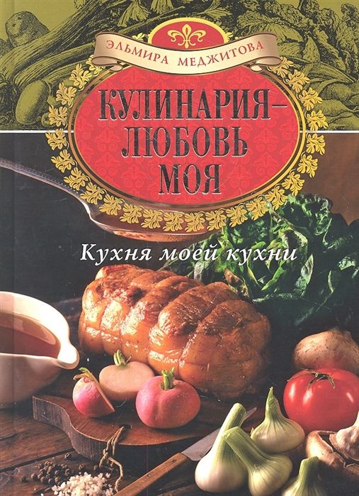 Из кухни с любовью книга