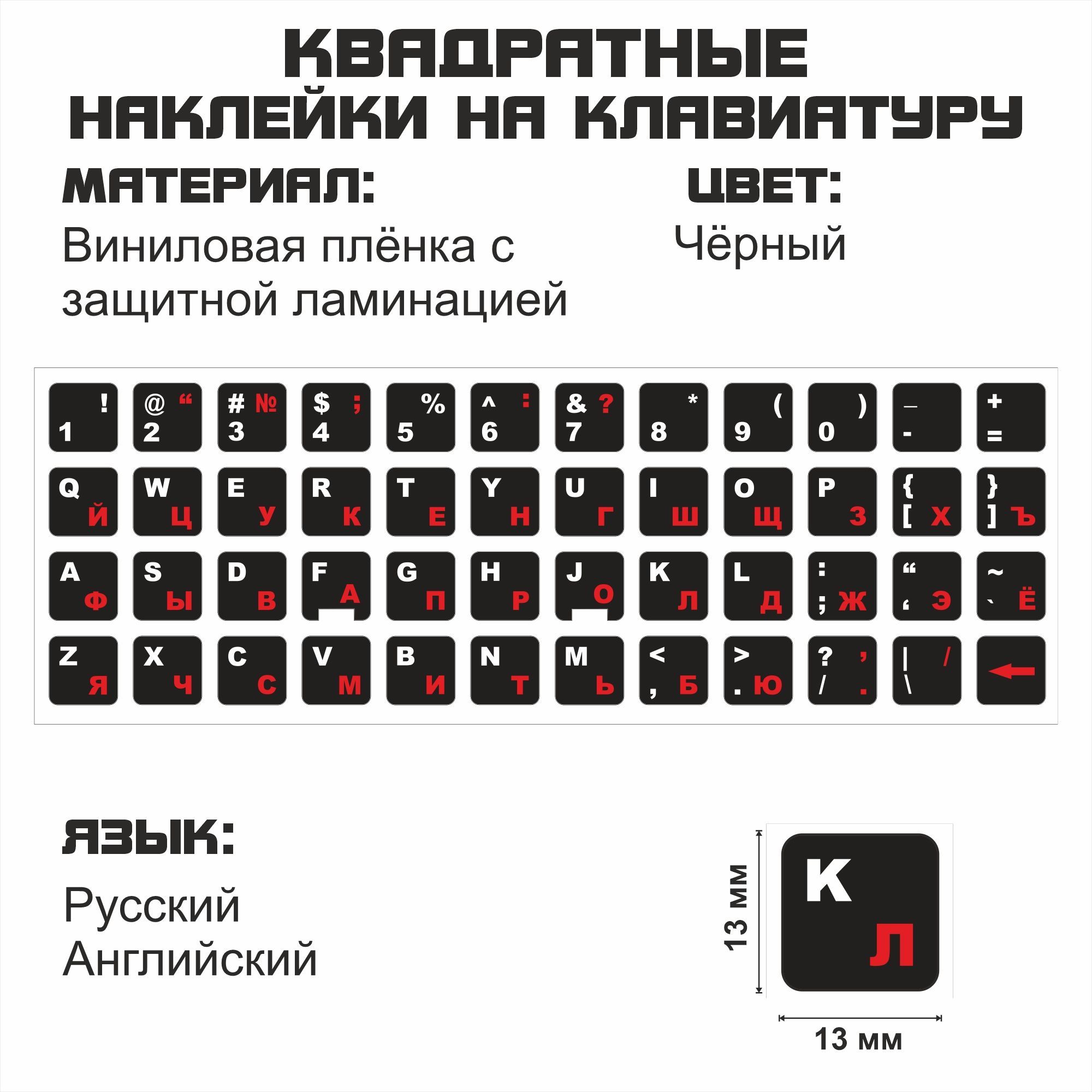 Русскиенаклейкинаклавиатуру,чёрныйфон13x13мм.