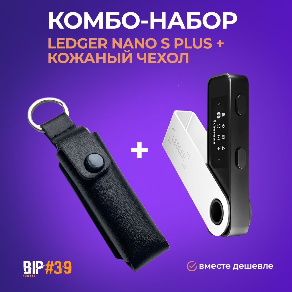 КриптокошелекLedgerNanoSPlus2024+чехолLeatherCaseвподарок-набораппаратныйкриптокошелек+чехол,черныйотофициальногореселлераBIP39