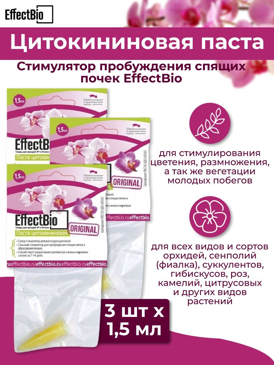 Цитокининовая паста EFFECTBIO 1.5 ml отзывы. EFFECTBIO паста цитокининовая.