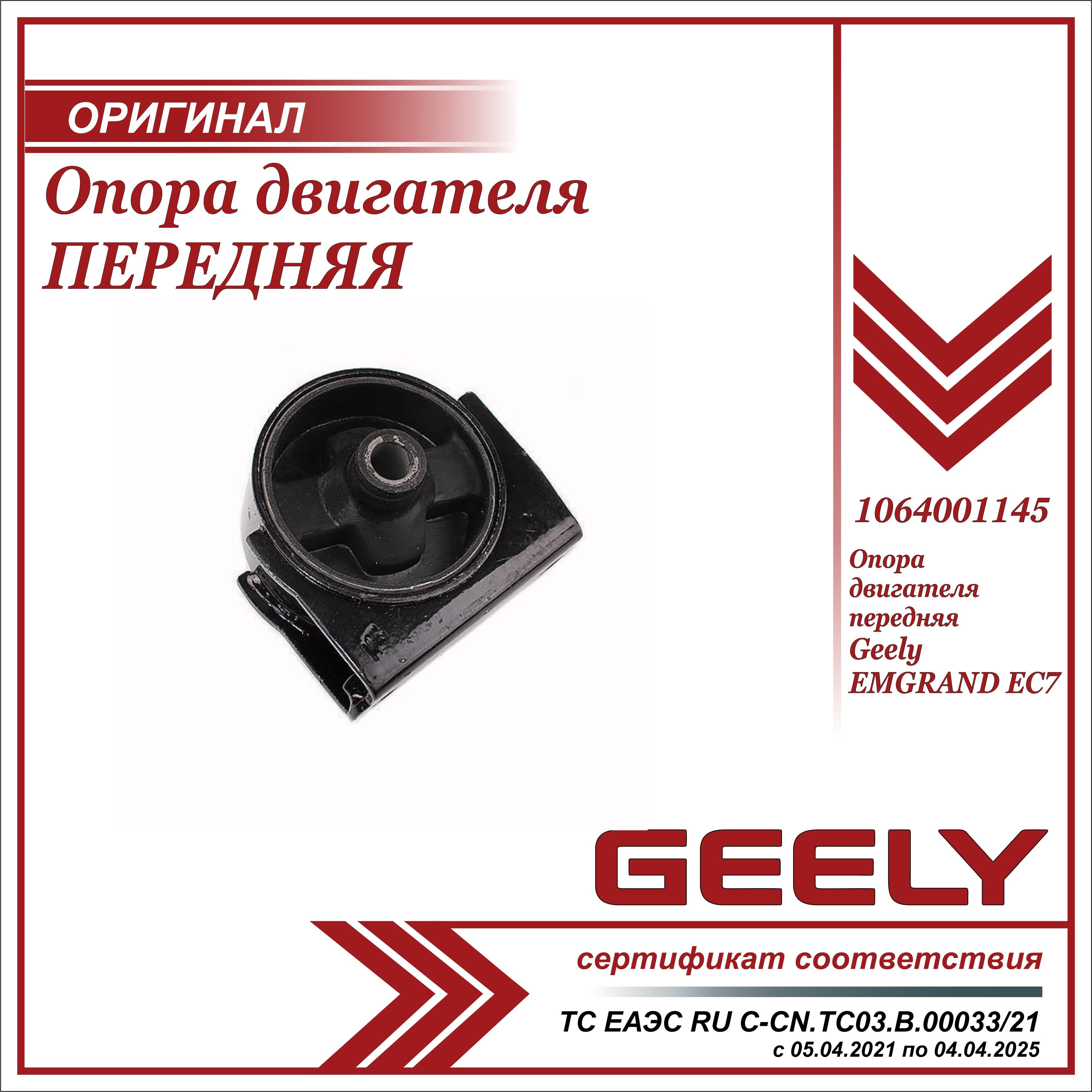 Опора двигателя передняя для Джили Эмгранд EC7 (подушка) / Geely Emgrand  EC7 / 1064001145 - Geely арт. 1064001145 - купить по выгодной цене в  интернет-магазине OZON (640632585)