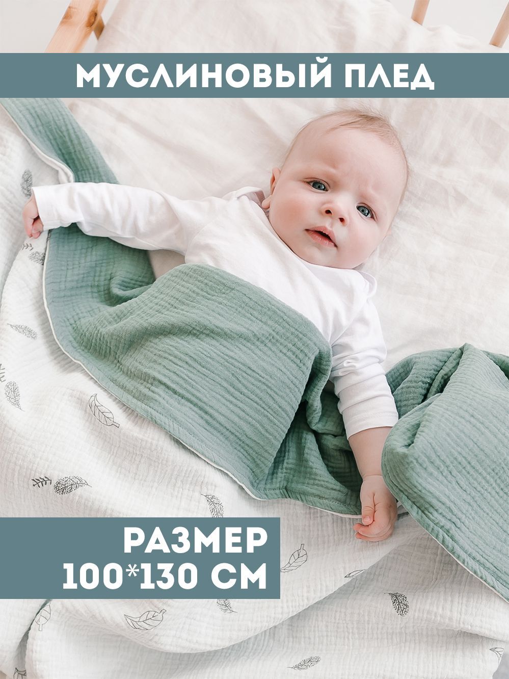 Bah Kids Плед для новорожденного 130х100 см, Муслин, Хлопок