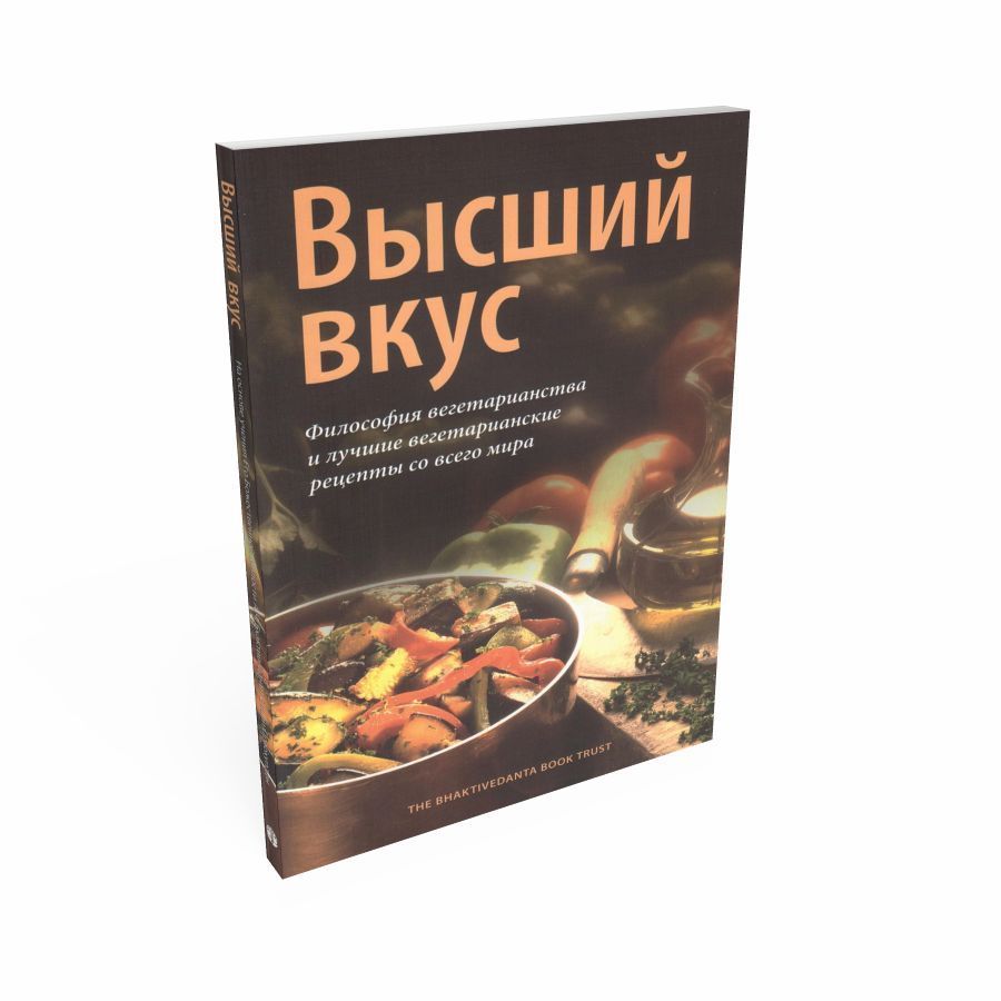 Философия вкуса. Высший вкус книга. Высший вкус книга Прабхупады. Высший вкус книга вегетарианских рецептов. Вегетарианство лучшие рецепты книга.