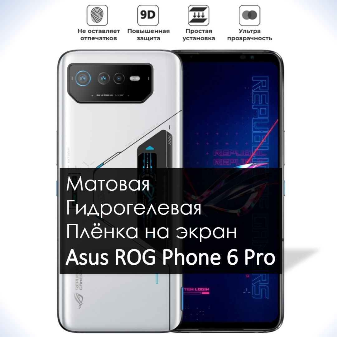 Защитная пленка гидрогель мат Asus ROG Phone 6 Pro - купить по выгодной  цене в интернет-магазине OZON (961717381)