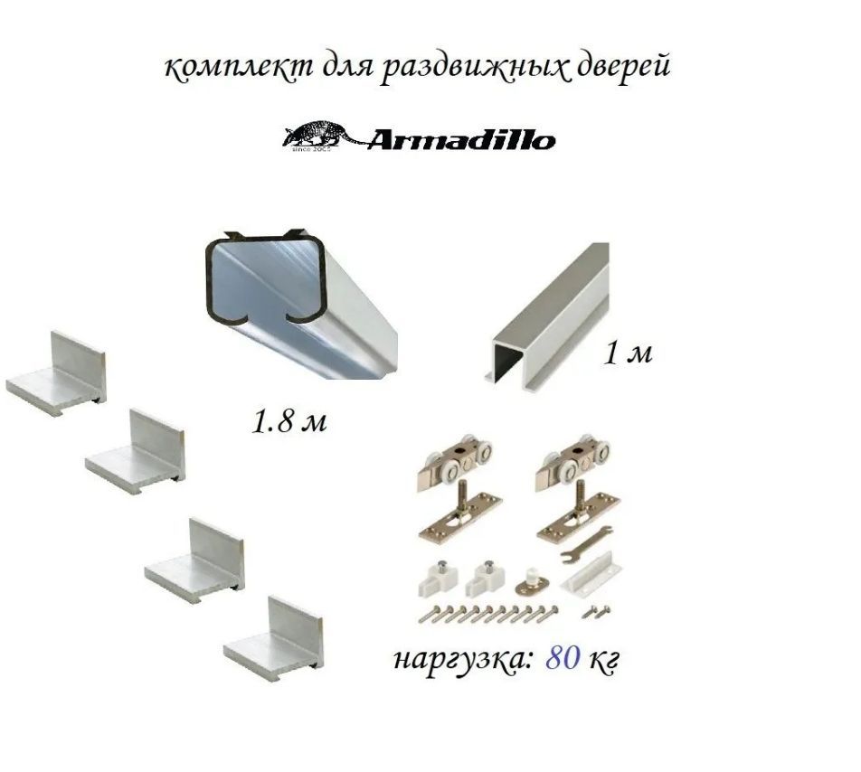 КомплектдляраздвижнойдвериArmadillo,направляющаяверхняя1.8метра,нижняя1метр+роликиArmadilloDIYComfort80/4kit