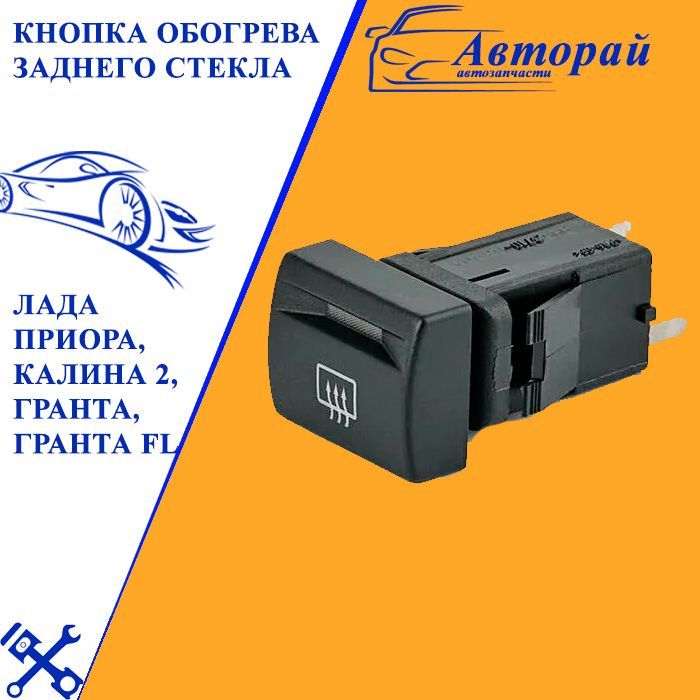 Обогрев заднего стекла калина 2