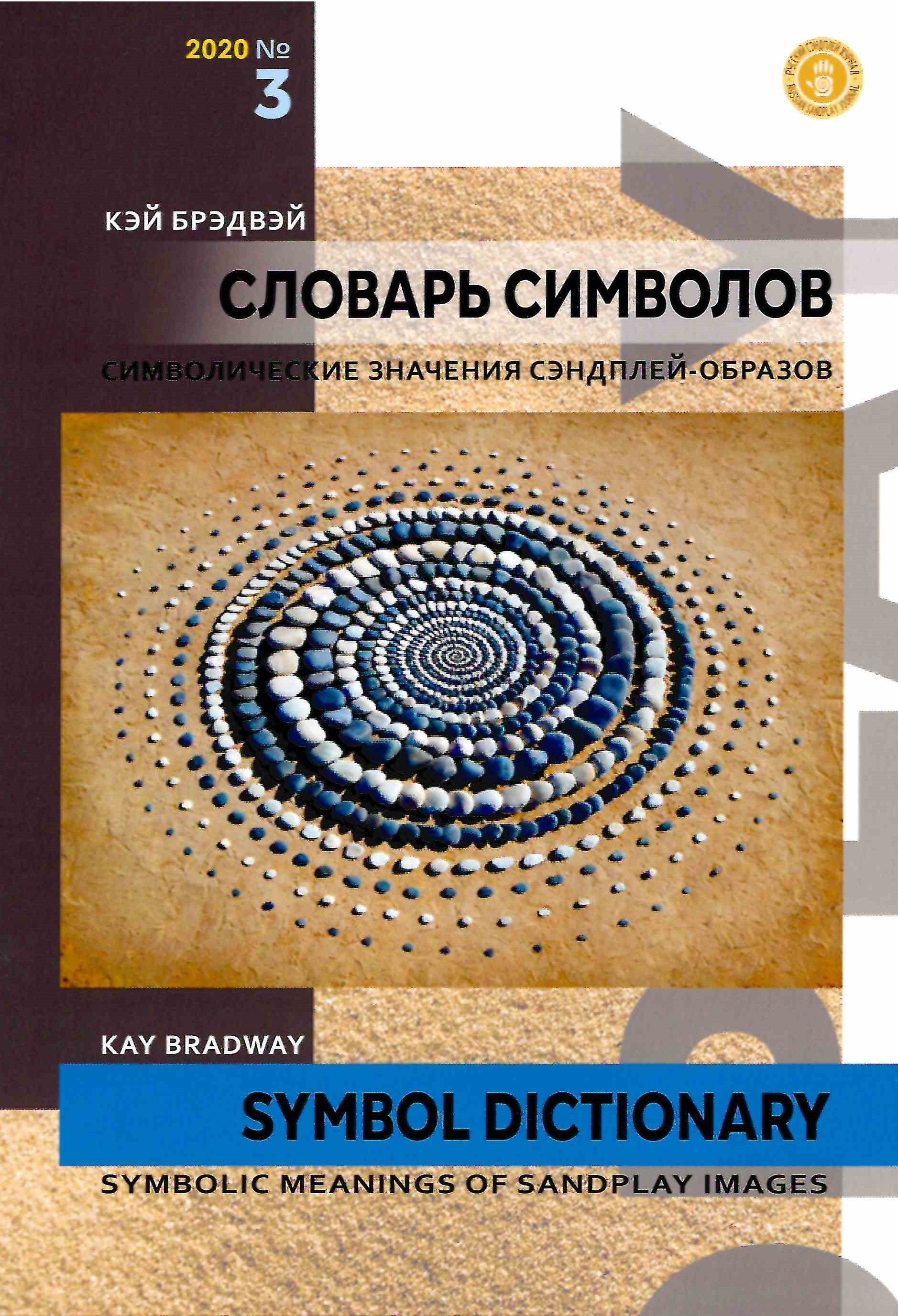 Словарь символов и знаков. Словарь символов. русский журнал сэндплей.