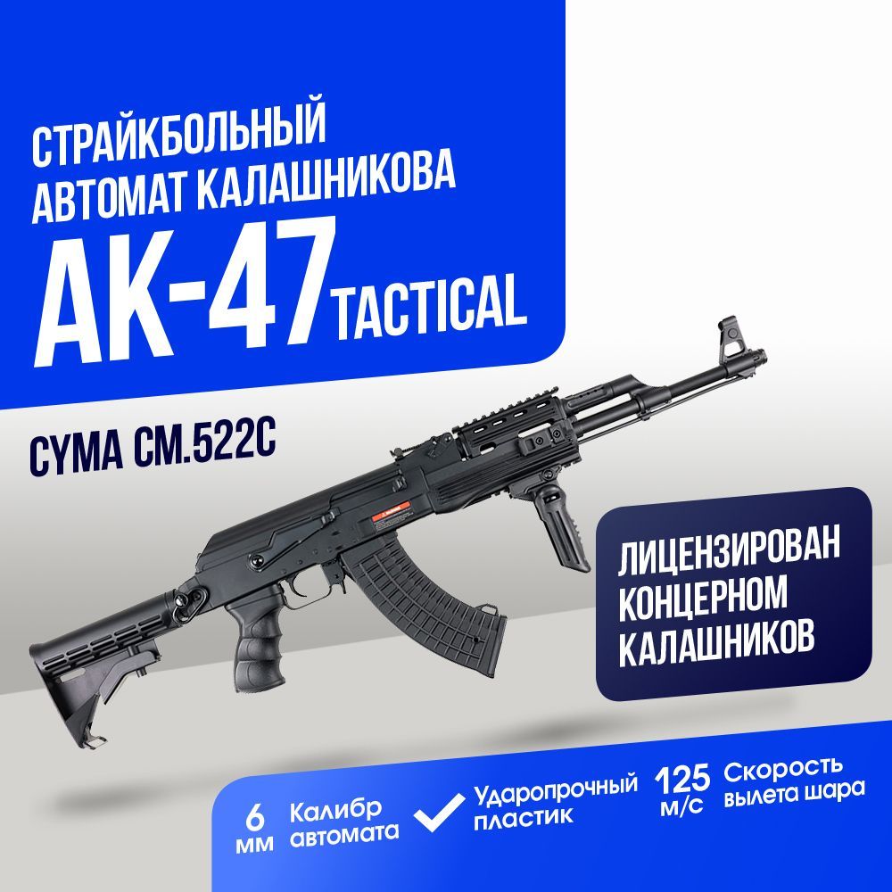 Автомат Cyma АК-47 Tactical (CM522C)