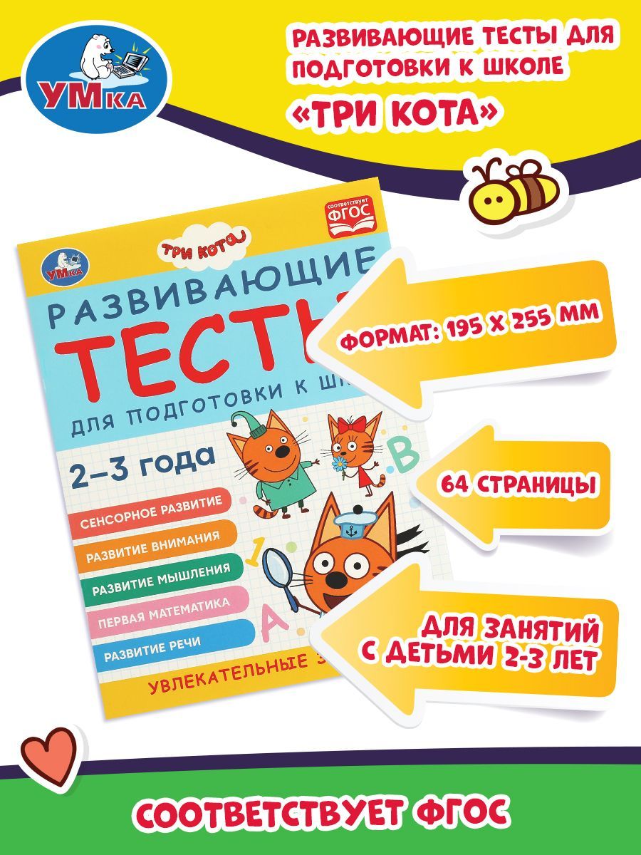 Три кота Развивающие тесты для подготовки к школе 2-3 года Умка | Козырь  Анна - купить с доставкой по выгодным ценам в интернет-магазине OZON  (585078151)