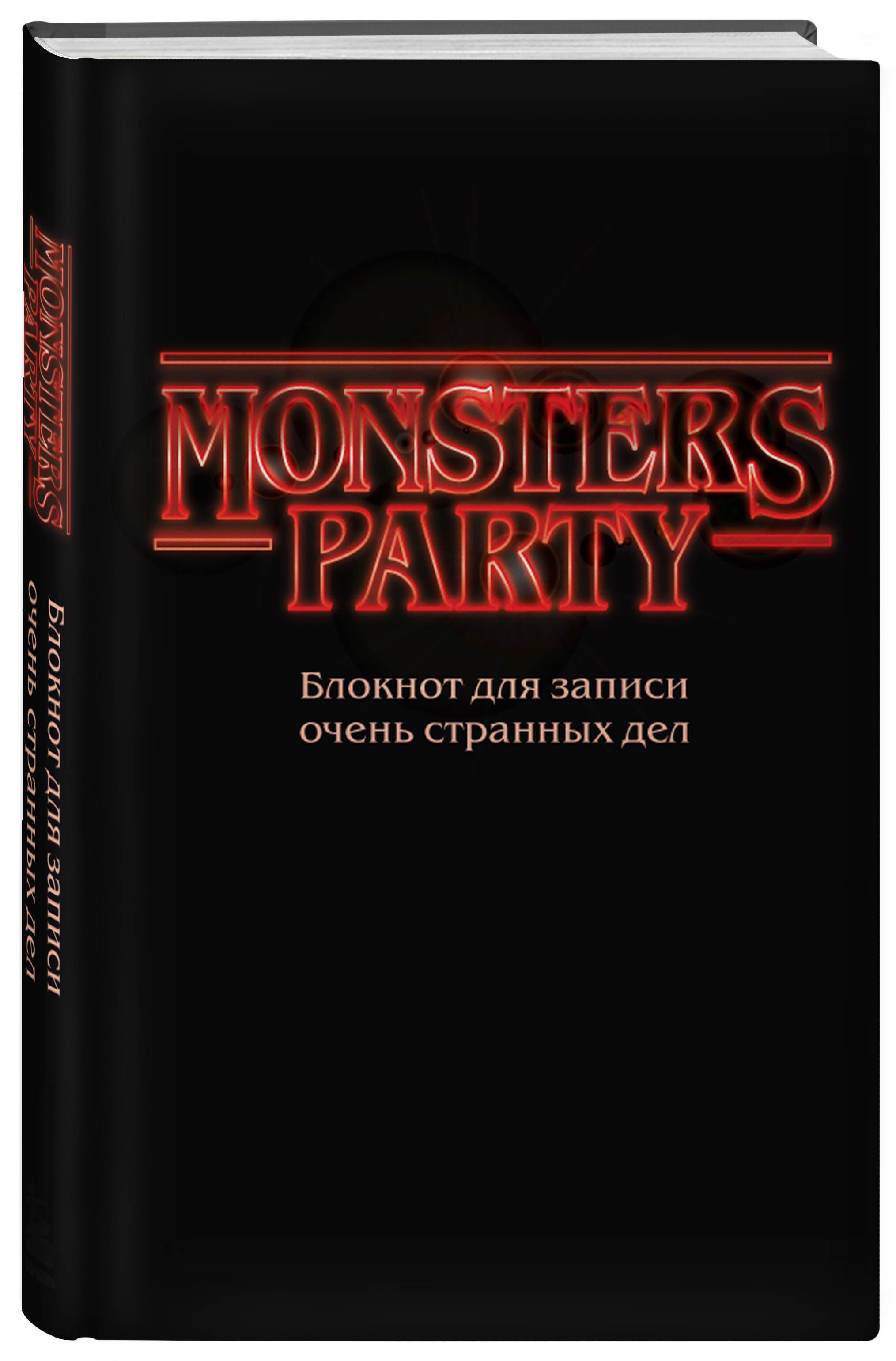 Monsters party. Блокнот для записи очень странных дел (чёрная обложка) -  купить с доставкой по выгодным ценам в интернет-магазине OZON (735671822)