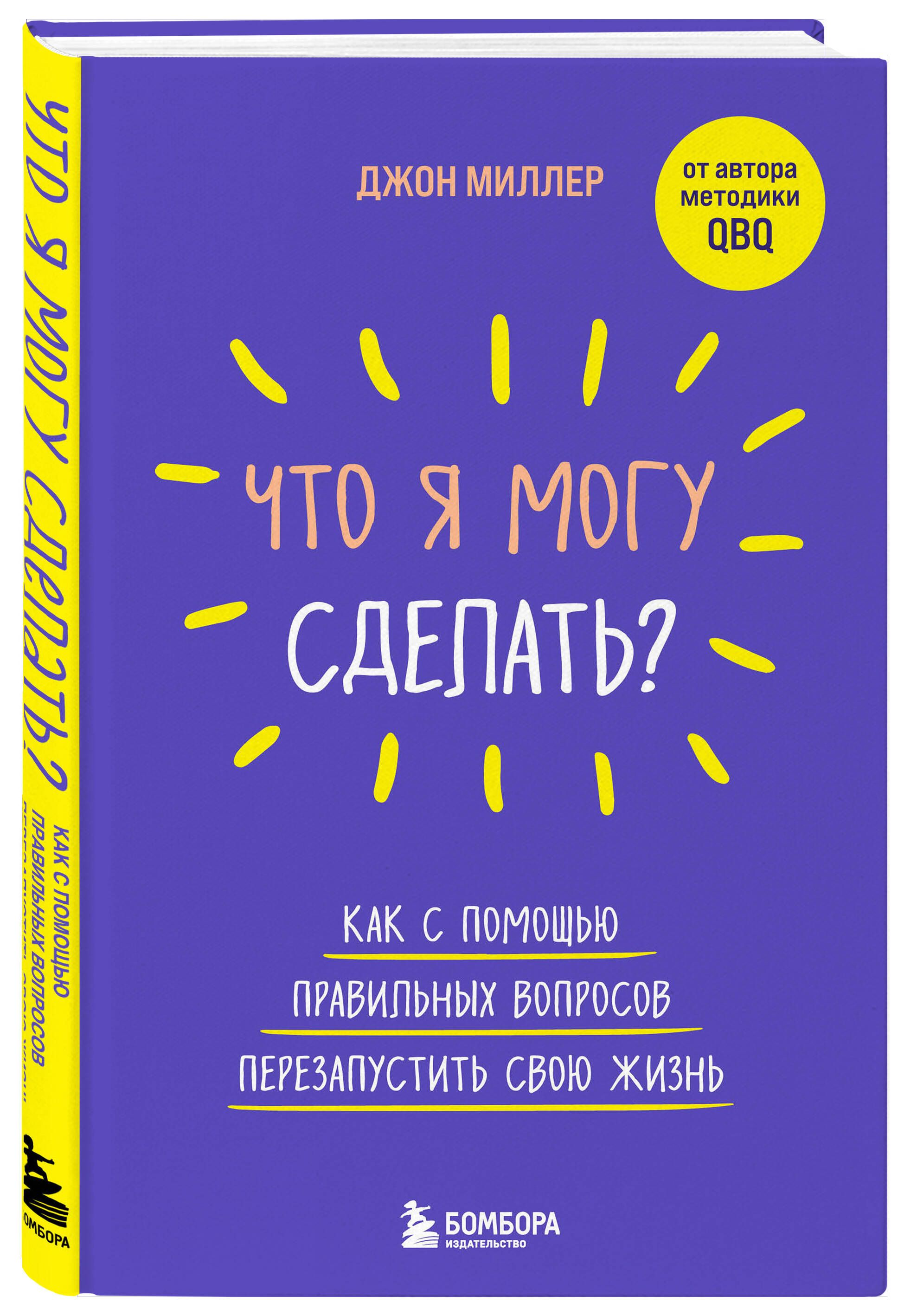 Что я могу сделать? Как с помощью правильных вопросов перезапустить свою  жизнь | Миллер Джон - купить с доставкой по выгодным ценам в  интернет-магазине OZON (697789342)