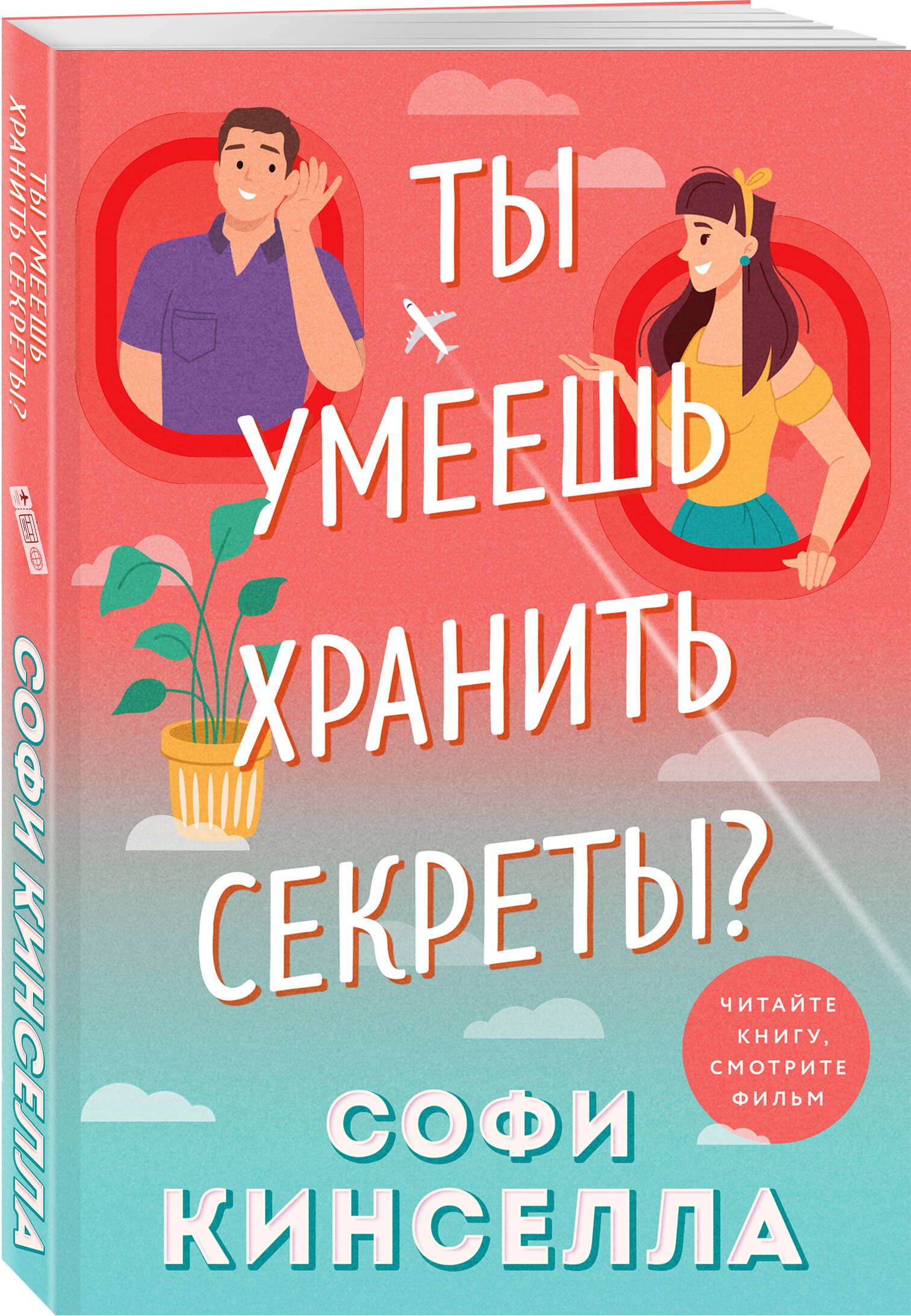 Ты умеешь хранить секреты? | Кинселла Софи - купить с доставкой по выгодным  ценам в интернет-магазине OZON (665511511)