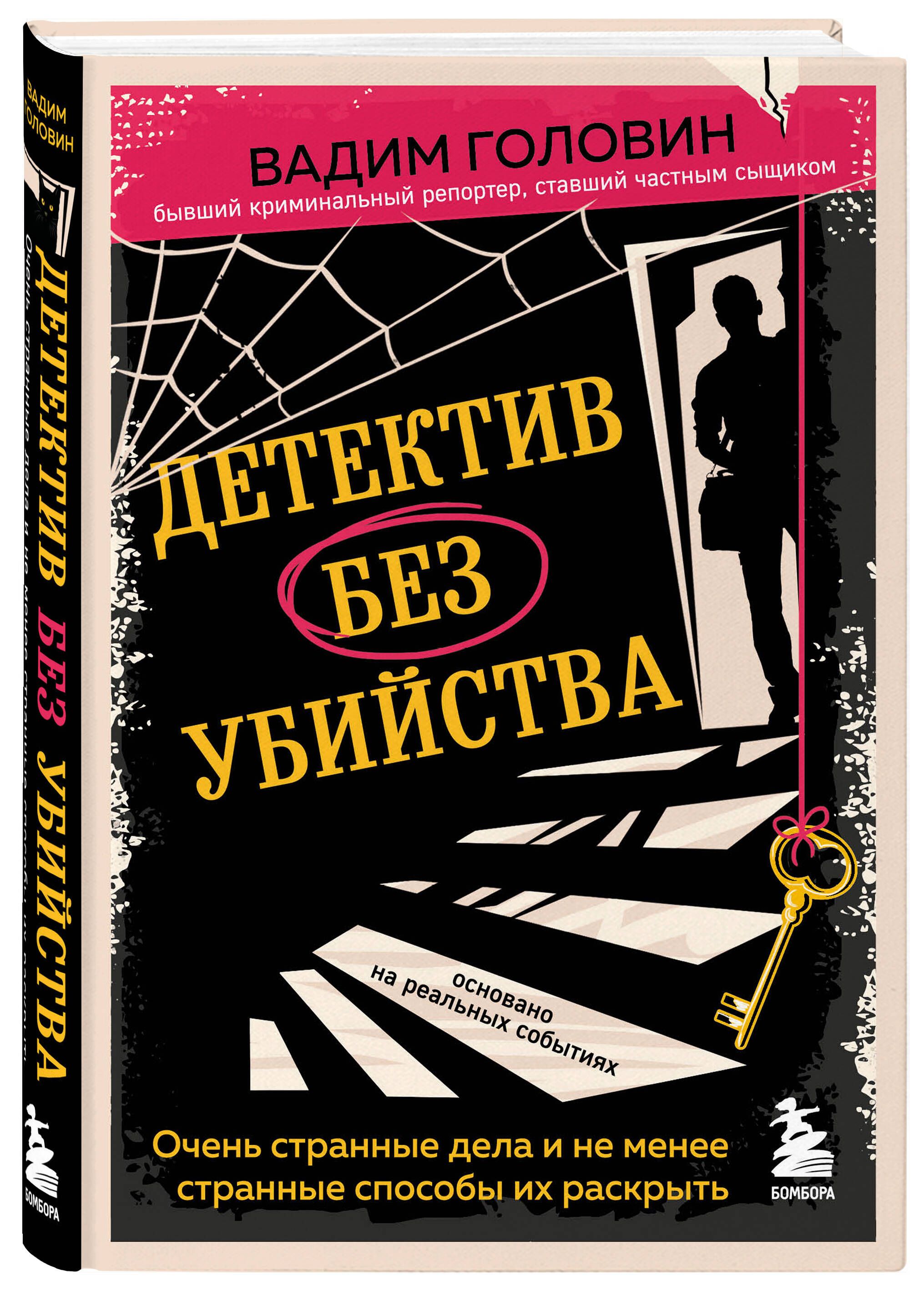 Детектив без убийства. Очень странные дела и не менее странные способы их  раскрыть | Головин Вадим - купить с доставкой по выгодным ценам в  интернет-магазине OZON (660364561)