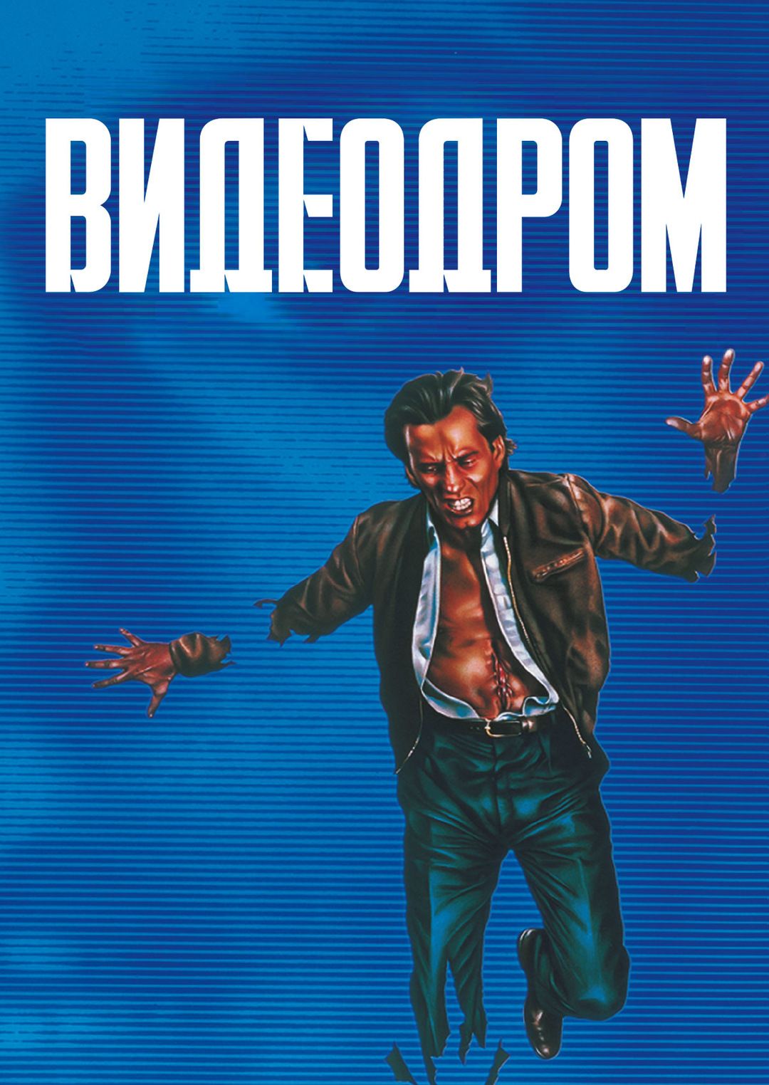 Видеодром / Videodrome (Дэвид Кроненберг / David Cronenberg) 1983, США,  Фантастика, Мистика (DVD) купить на OZON по низкой цене (963680219)