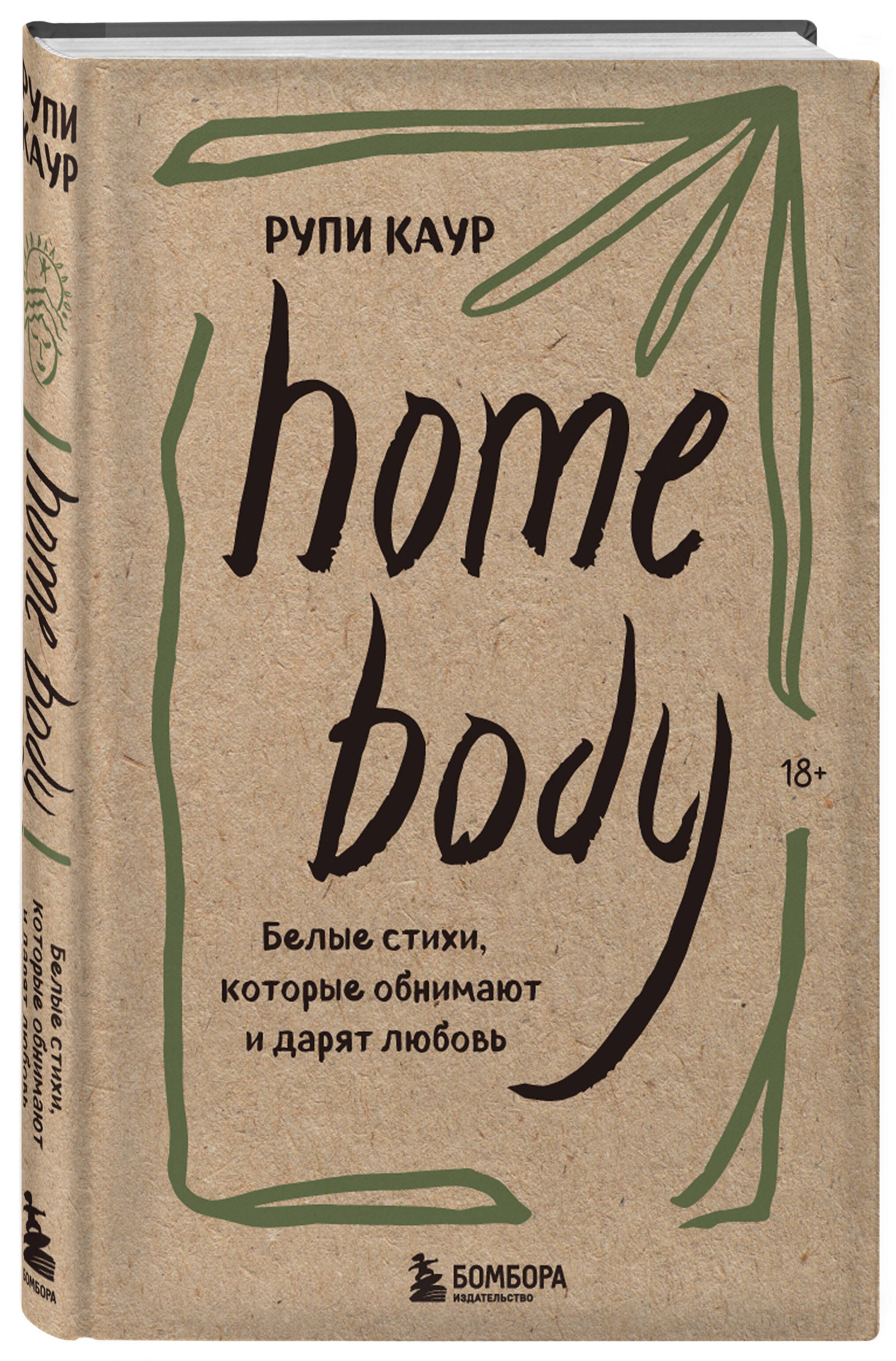 Home body. Белые стихи, которые обнимают и дарят любовь | Каур Рупи -  купить с доставкой по выгодным ценам в интернет-магазине OZON (787566665)