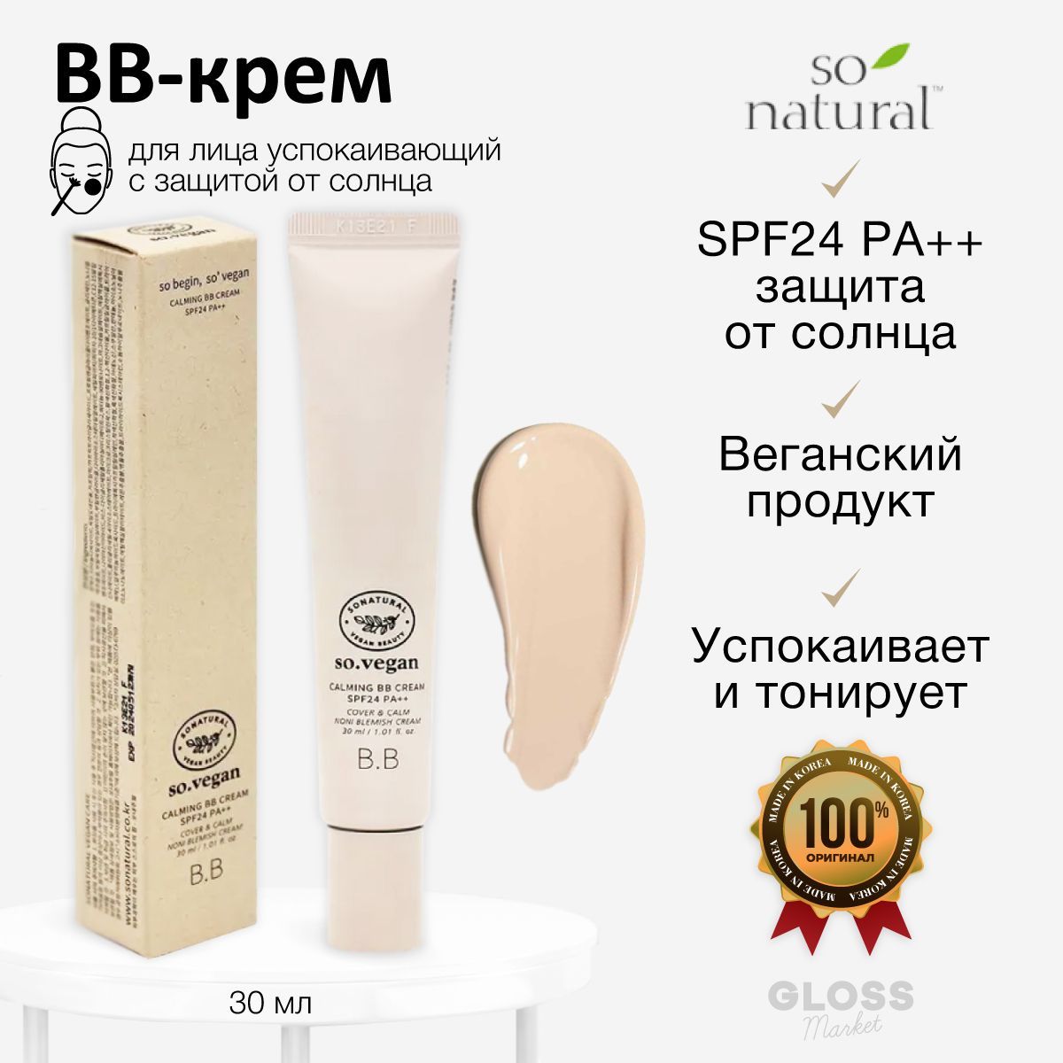 So Natural Успокаивающий веганский BB тональный крем So Vegan Calming BB Cream 30 мл