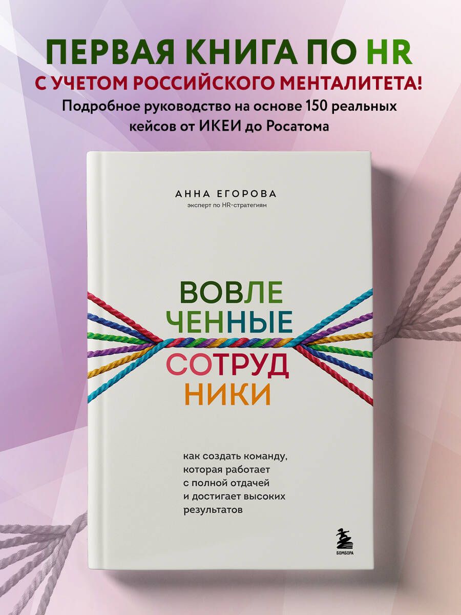 Вовлеченные сотрудники. Как создать команду, которая работает с полной отдачей и достигает высоких результатов | Егорова Анна Александровна